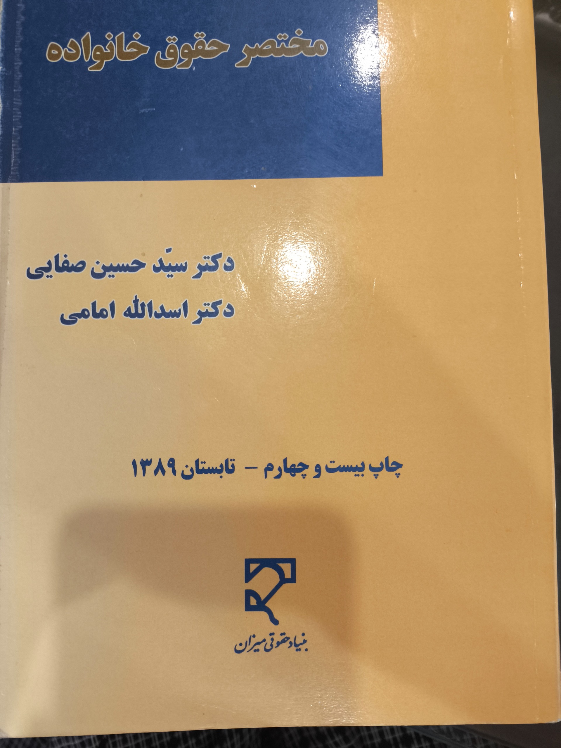 مختصر حقوق خانواده