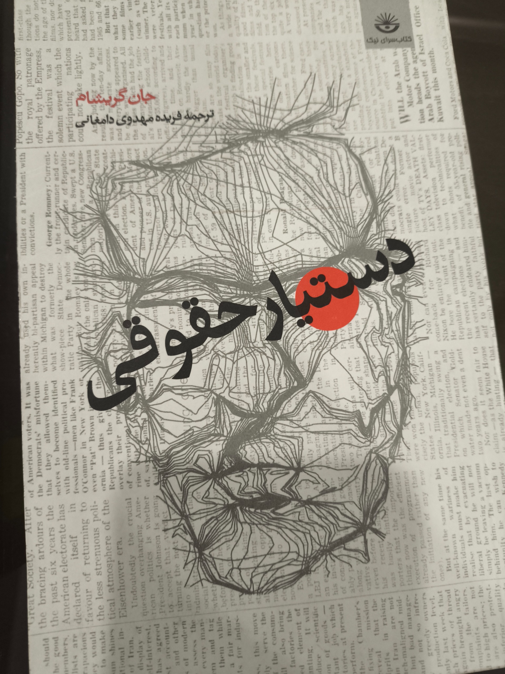 رمان آمریکایی دستیار حقوقی  جان گریشام