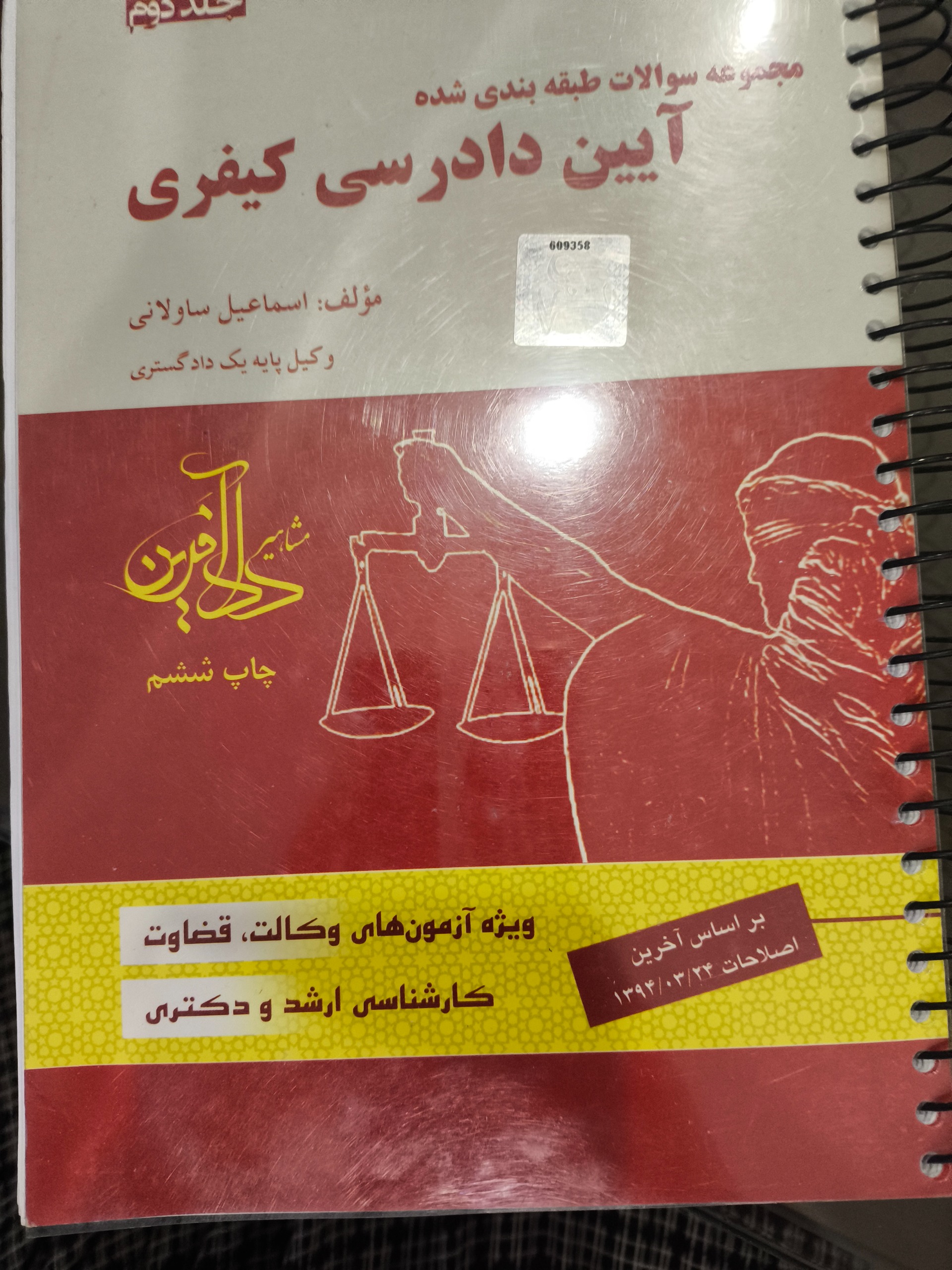 مجموعه سوالات طبقهبندی شده آیین دادرسی کیفری