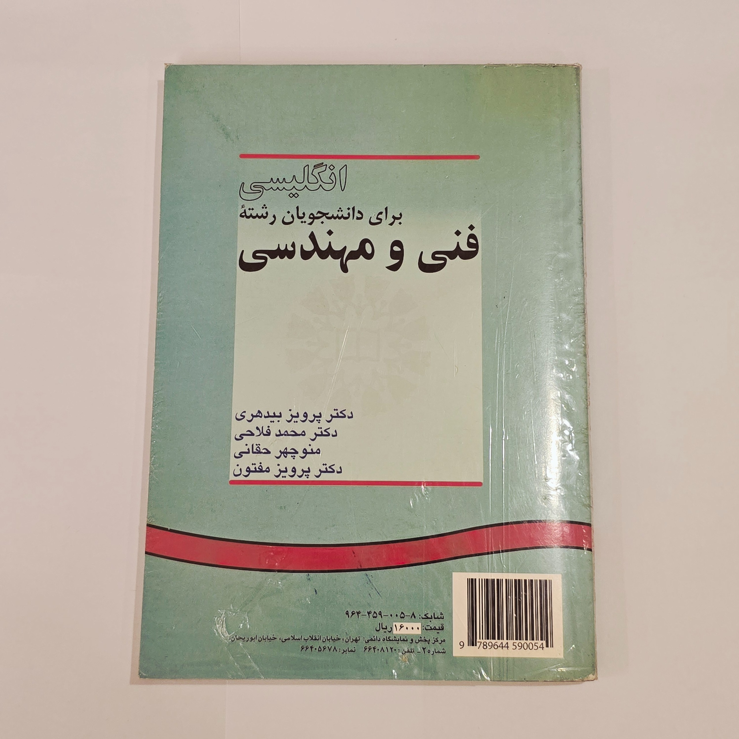 انگلیسی برای دانشجویان فنی و مهندسی سمت