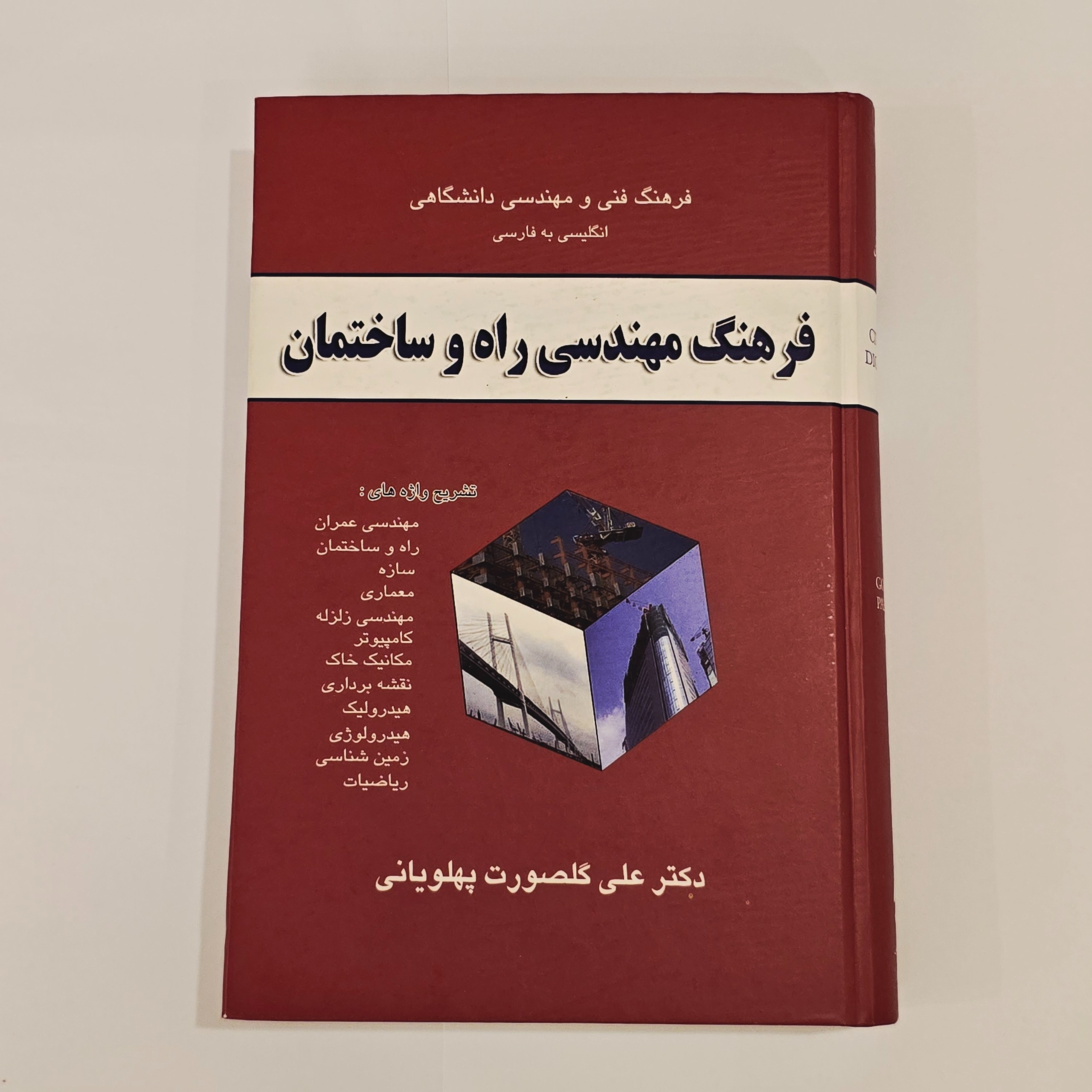 فرهنگ مهندسی راه و ساختمان | دیکشنری عمران