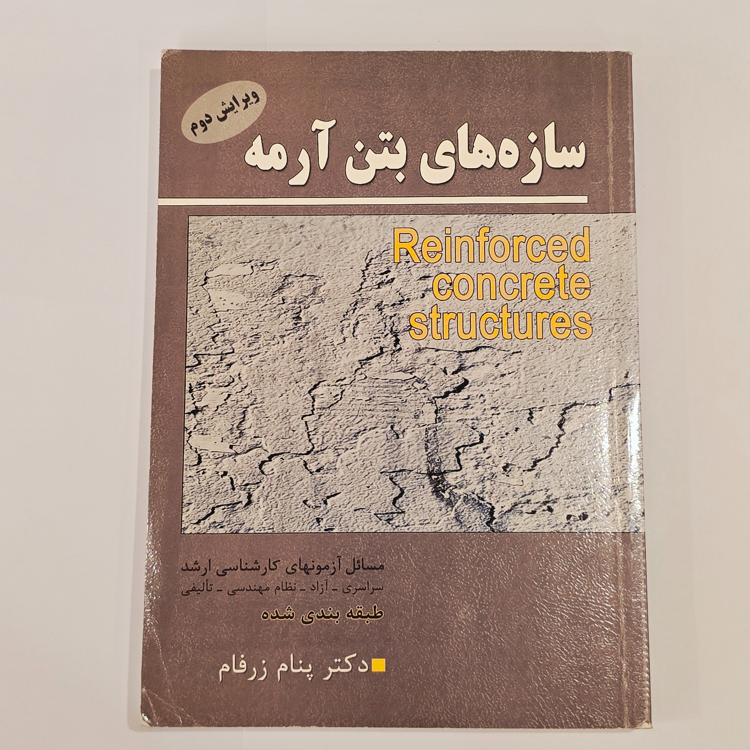 کتاب سازه های بتن آرمه دکتر پنام زرفام