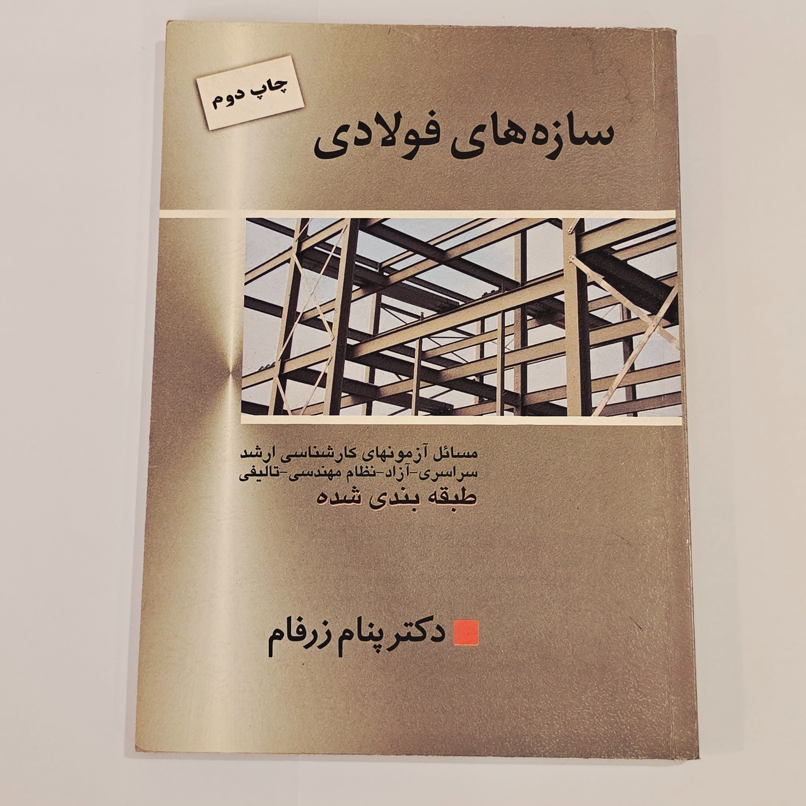 کتاب سازه های فولادی دکتر پنام زرفام
