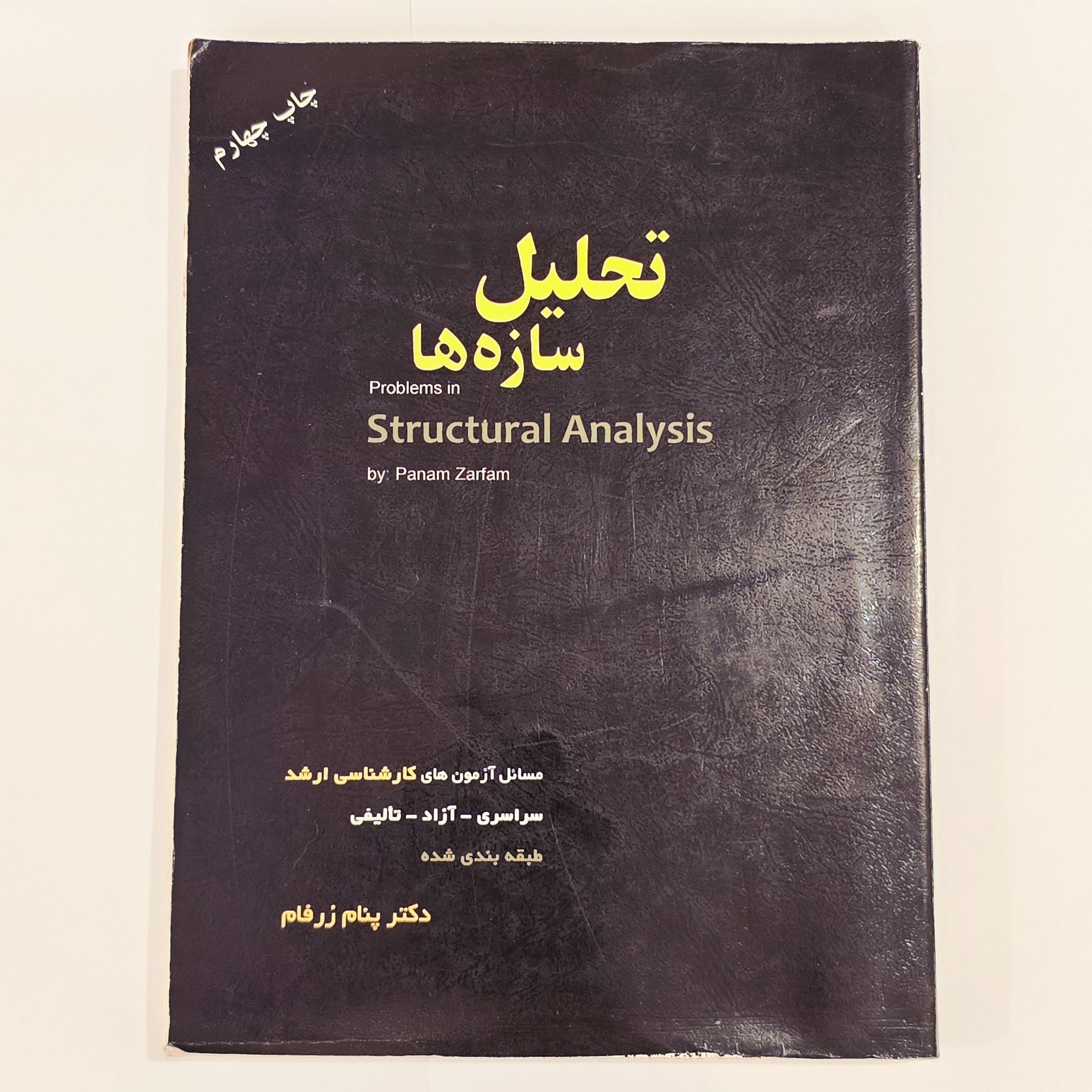 کتاب تحلیل سازه ها دکتر پنام زرفام سیمای دانش