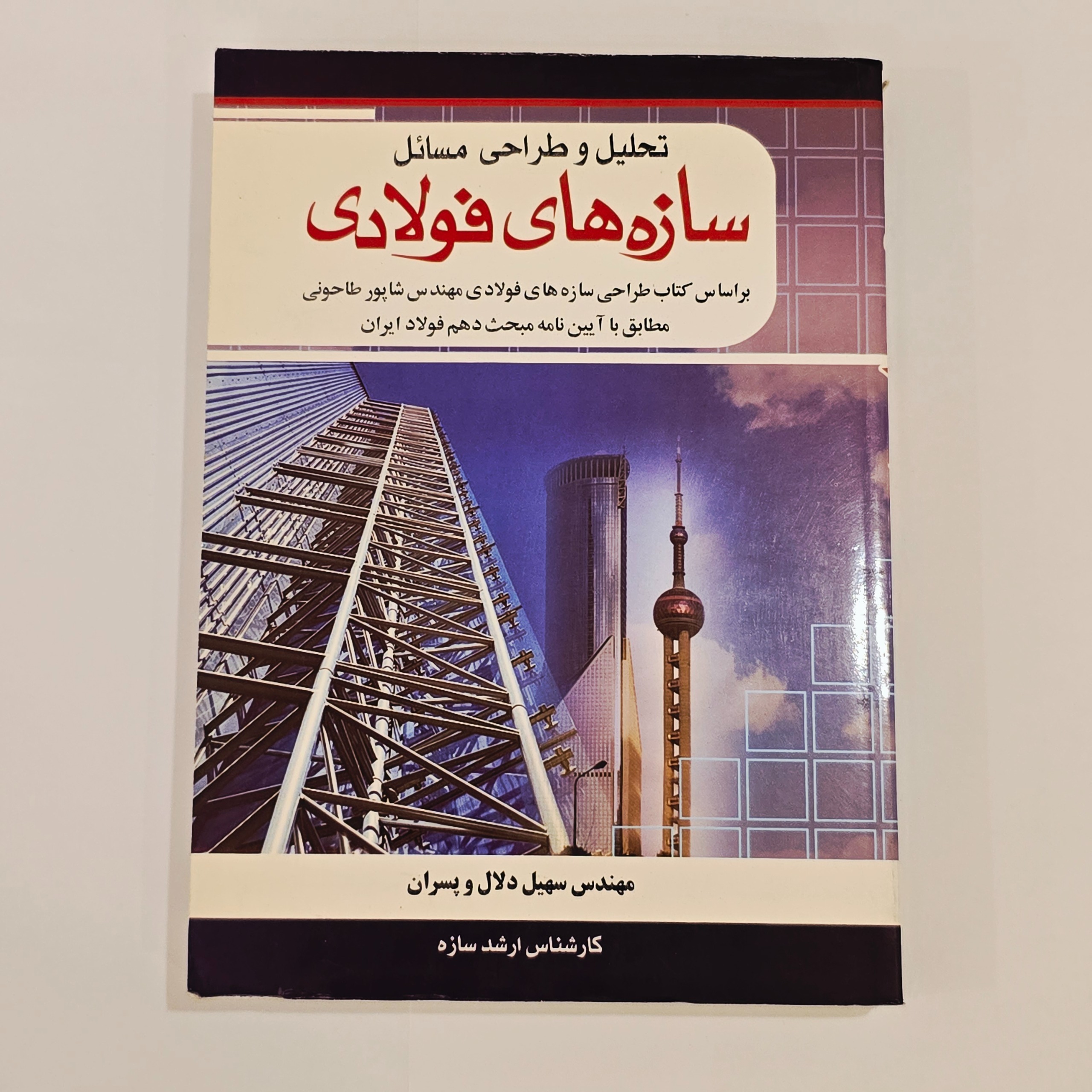تحلیل و طراحی مسائل سازه فولادی سهیل دلال