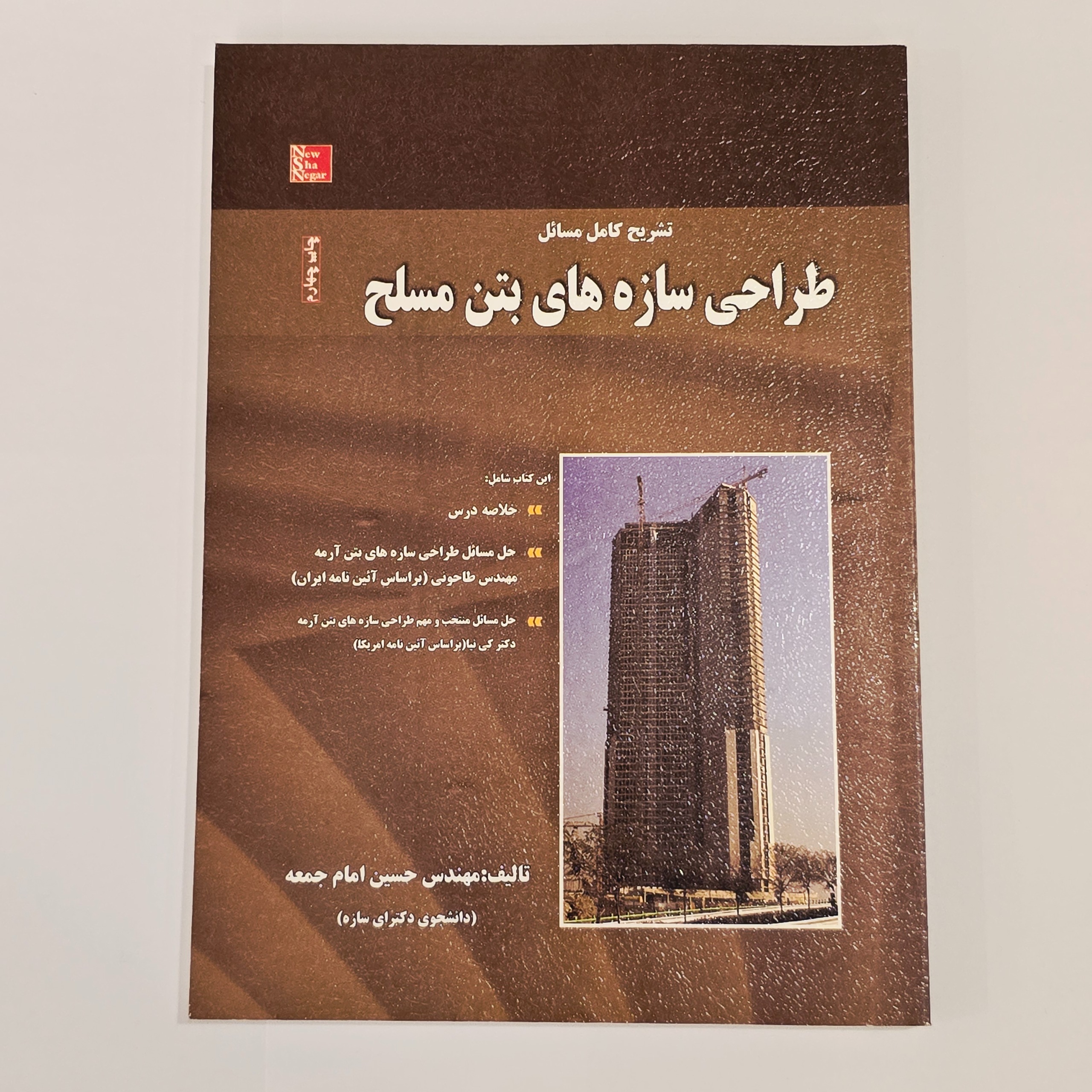 تشریح مسائل سازه بتن آرمه امام جمعه نیوشانگار