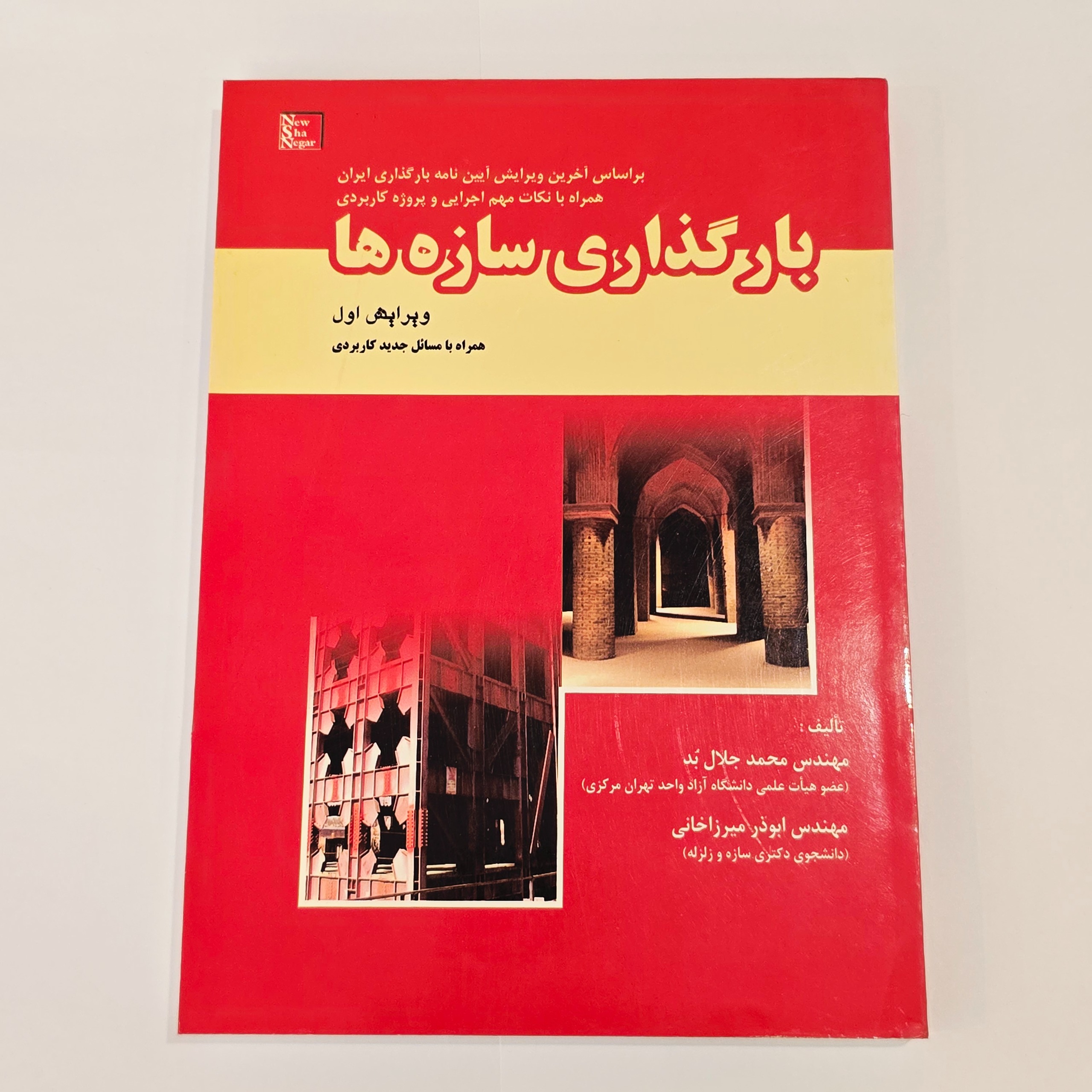 کتاب بارگذاری سازه ها مهندس محمد جلال بد