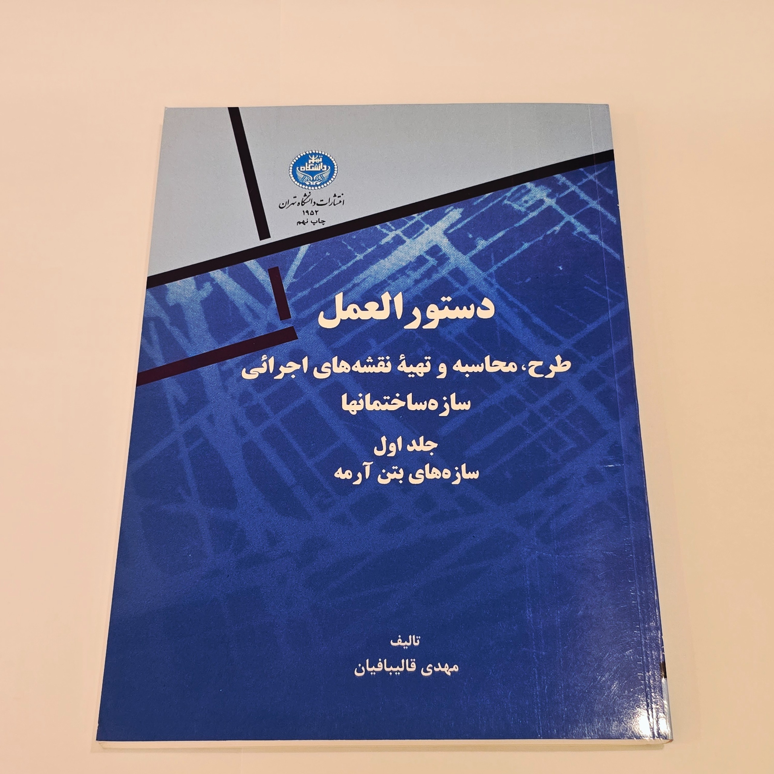 دستورالعمل طراحی سازه های بتن و فولادی قالیبافیان
