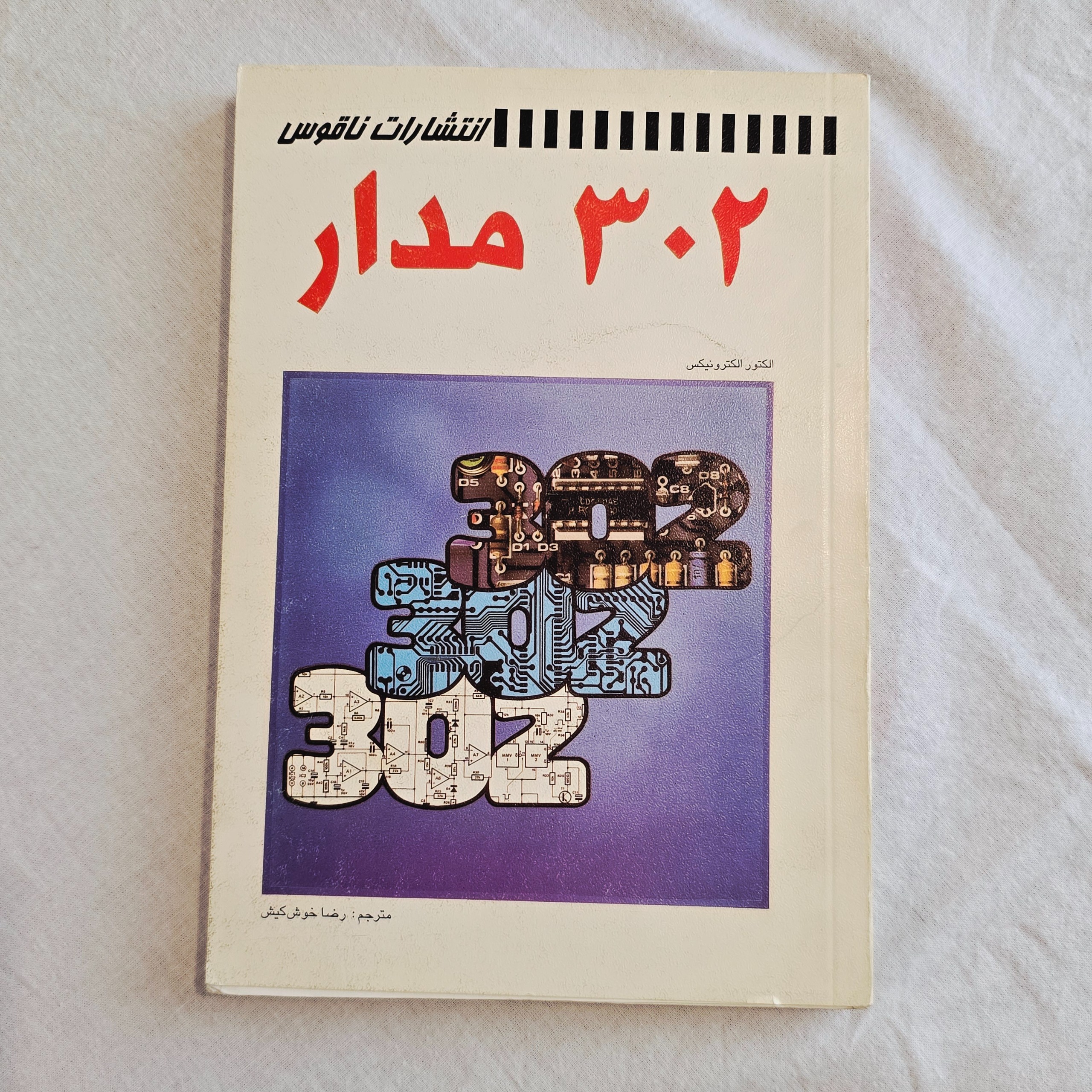 کتاب 302 مدار الکترونیک و 3 نشریه الکترونیک