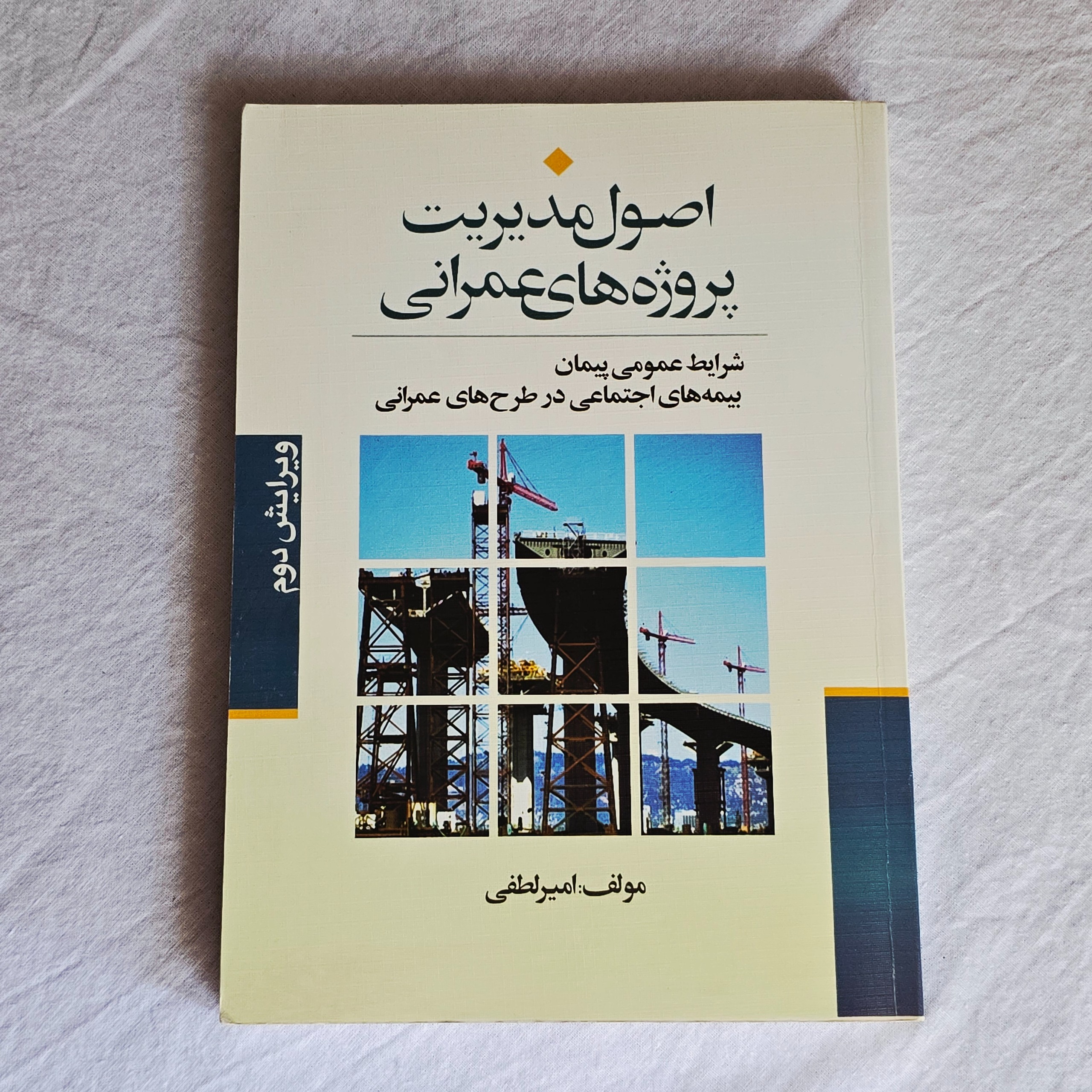 کتاب اصول مدیریت پروژه های عمرانی امیر لطفی