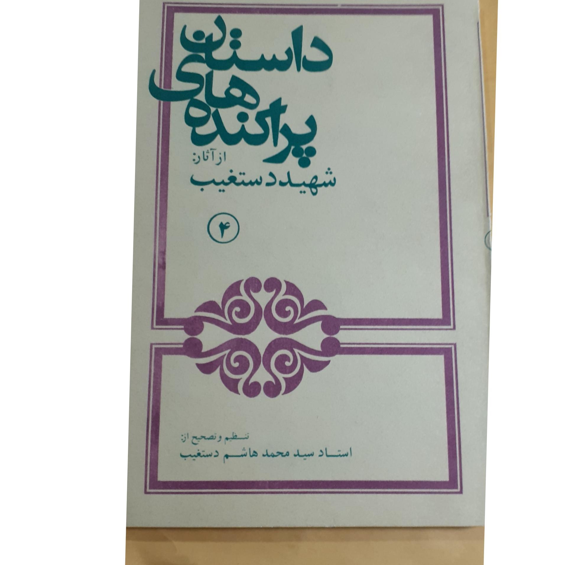 داستانهای پراکنده از آثار شهید دستغیب جلد 4