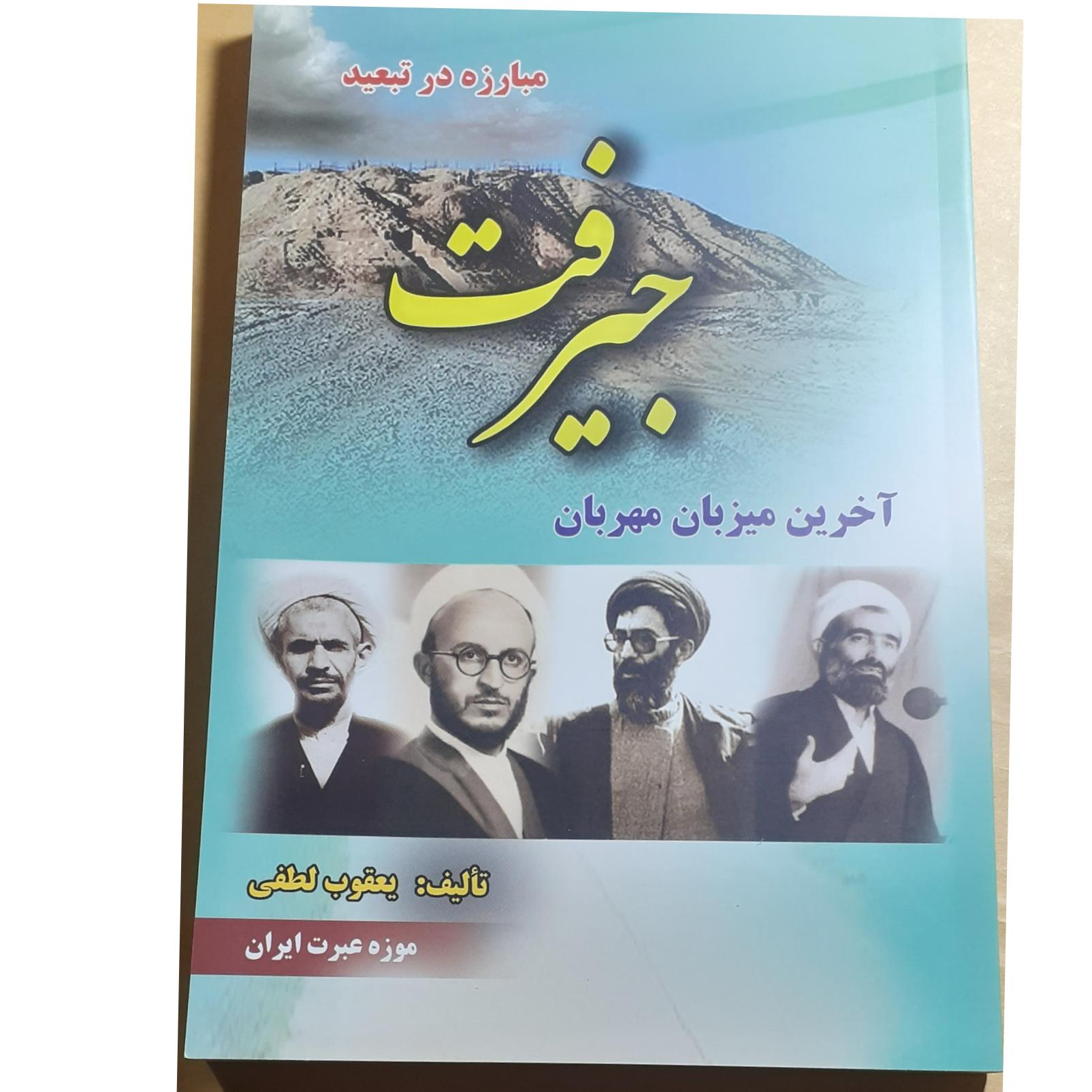 مبارزه در تبعید جیرفت آخرین میزبان مهربان