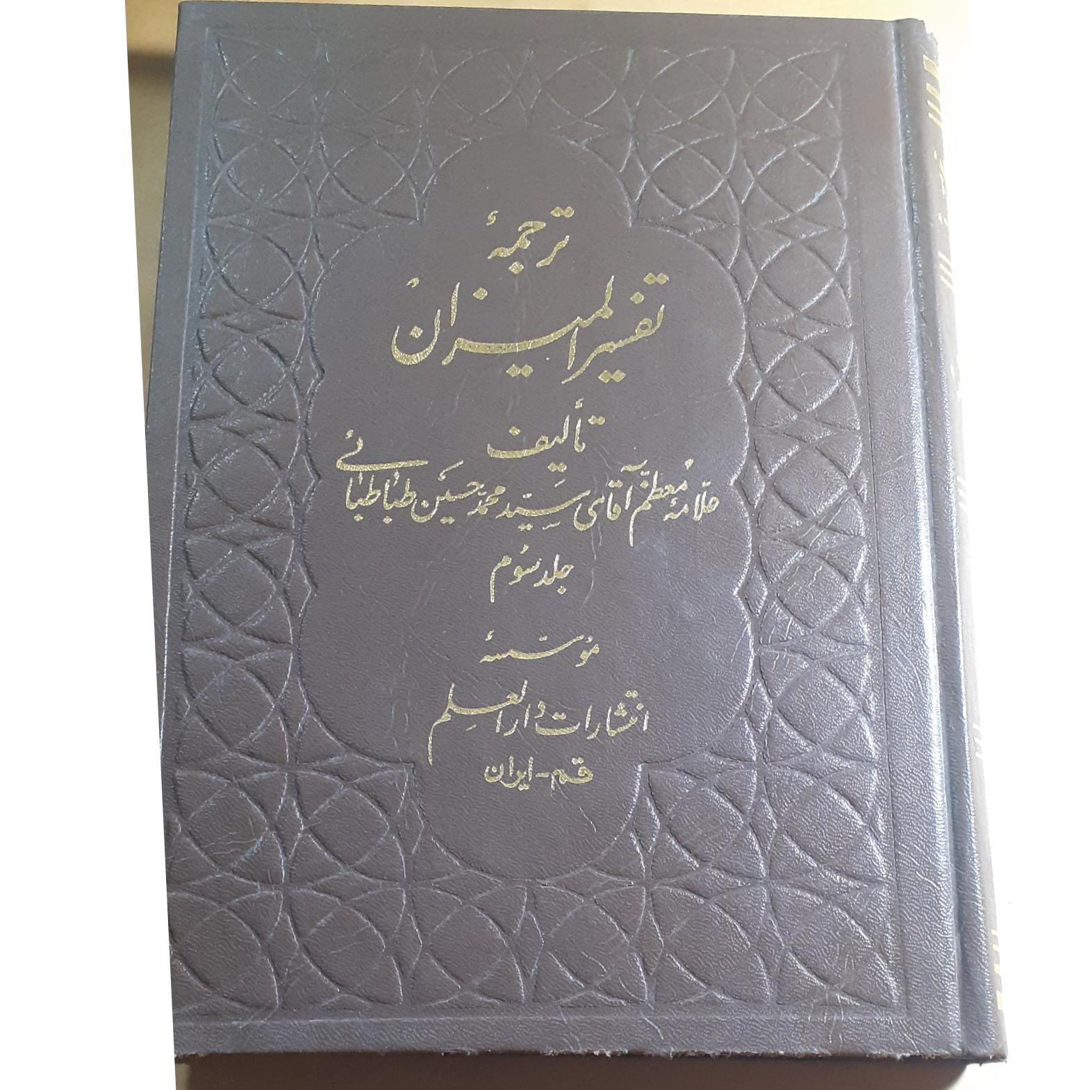 ترجمه تفسیر المیزان جلد سوم از آیه 183 تا223 بق ه