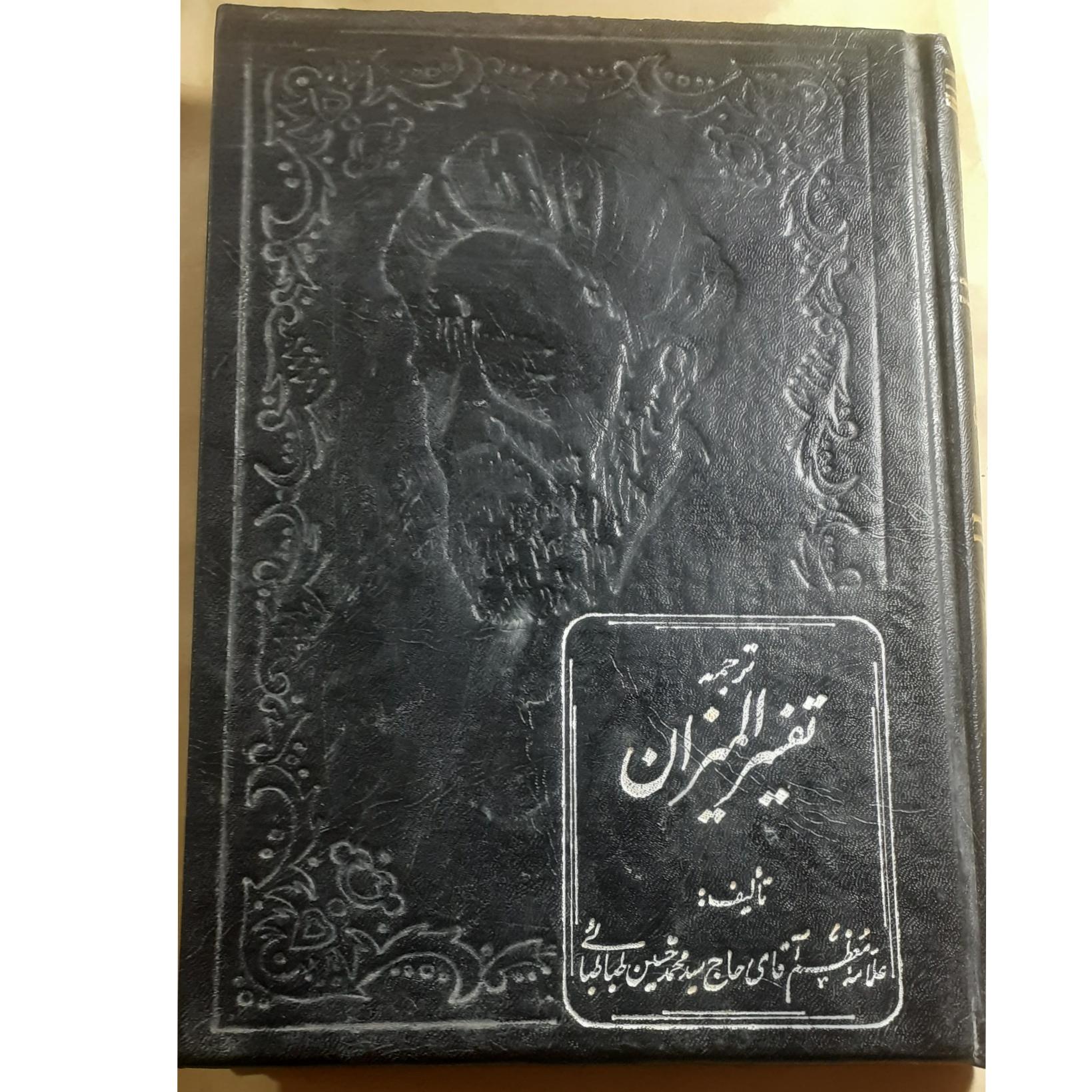 ترجمه تفسیر المیزان جلد دوم