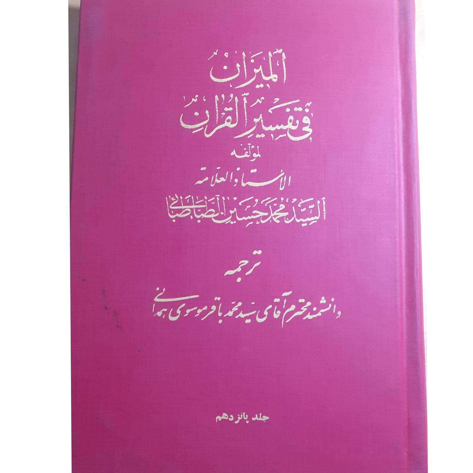 ترجمه تفسیر المیزان جلد پانزدهم