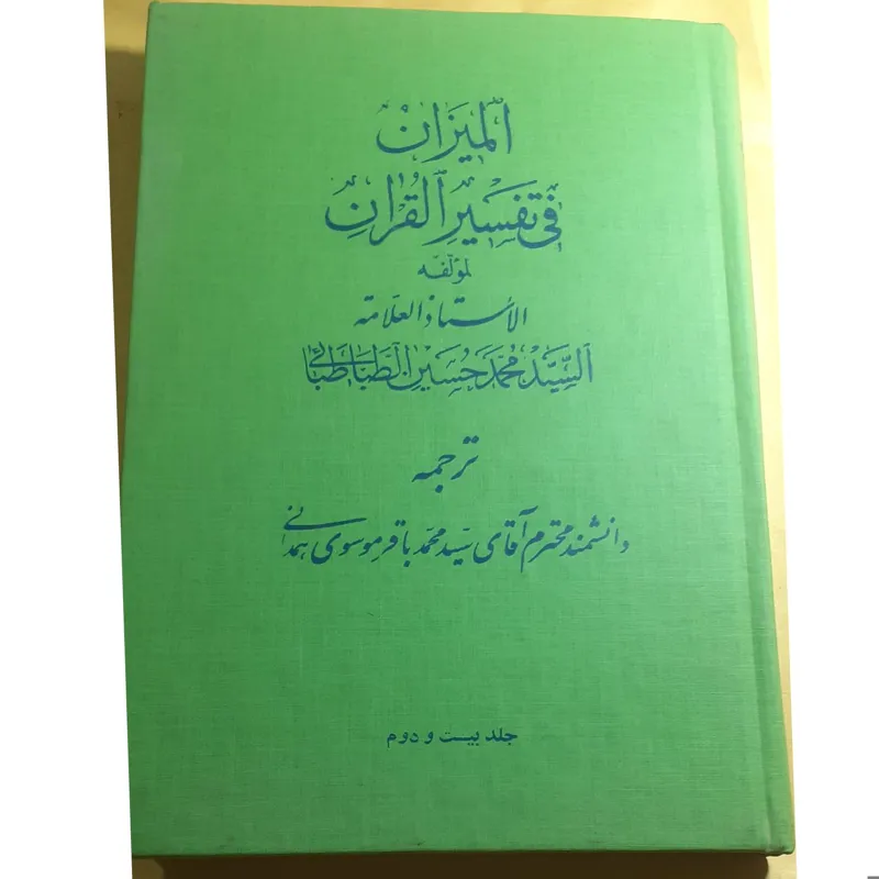 ترجمه تفسیر المیزان جلد بیست و دوم