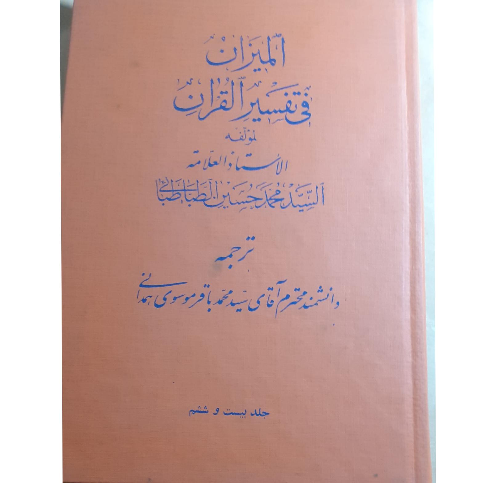 ترجمه تفسیر المیزان جلد بیست وششم