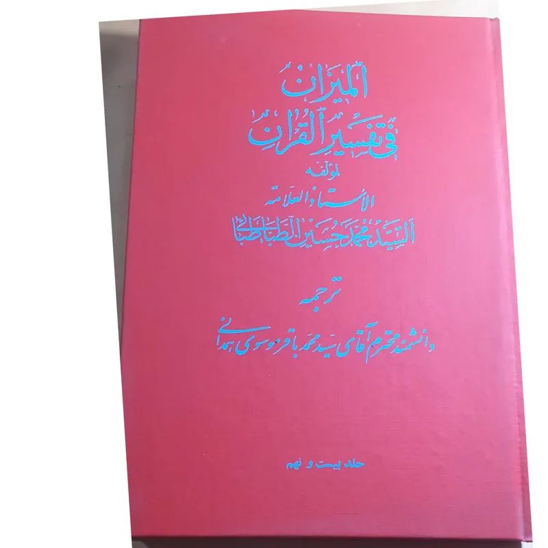 ترجمه تفسیر المیزان جلد بیست ونهم