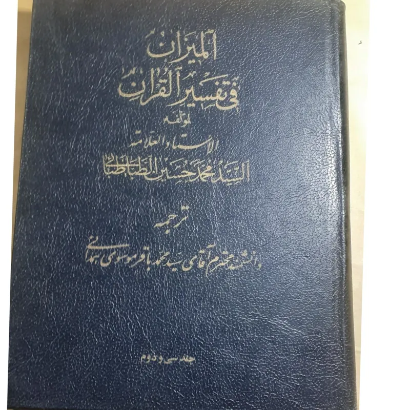 ترجمه تفسیر المیزان جلد سی و دوم