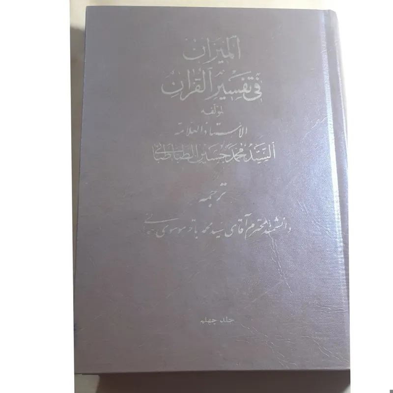 ترجمه تفسیر المیزان جلد چهلم