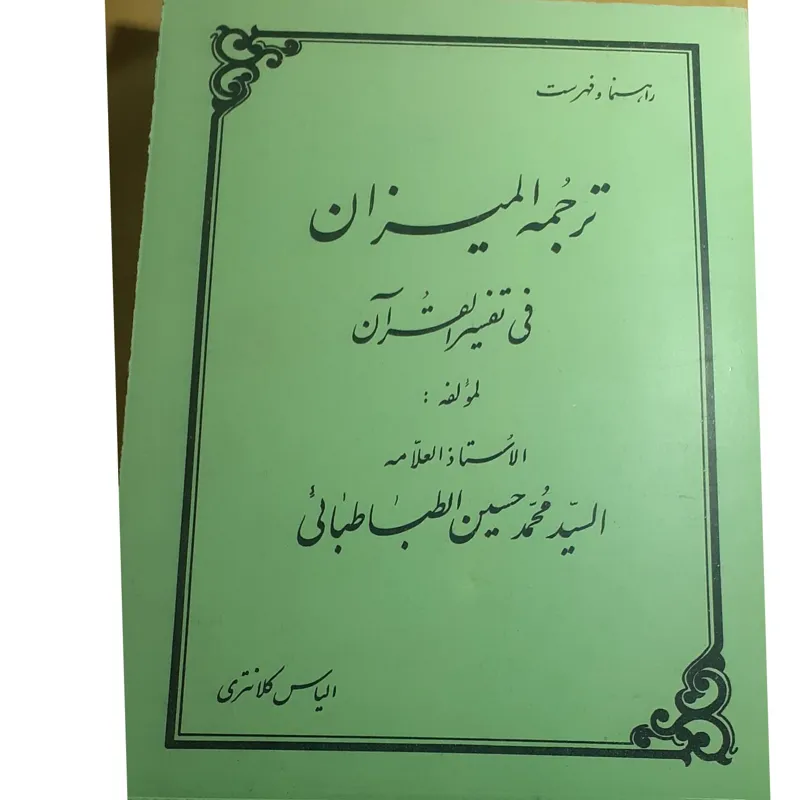 راهنما و فهرست ترجمه تفسیر المیزان