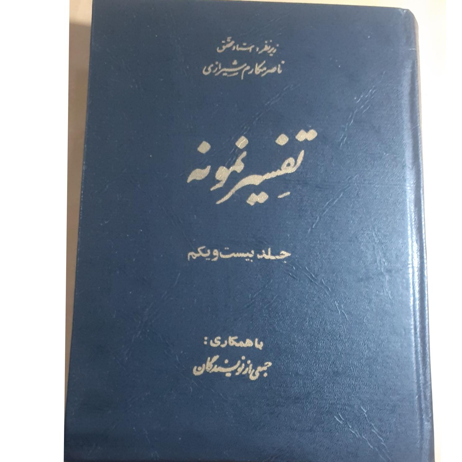 تفسیر نمونه جلد بیست و یکم