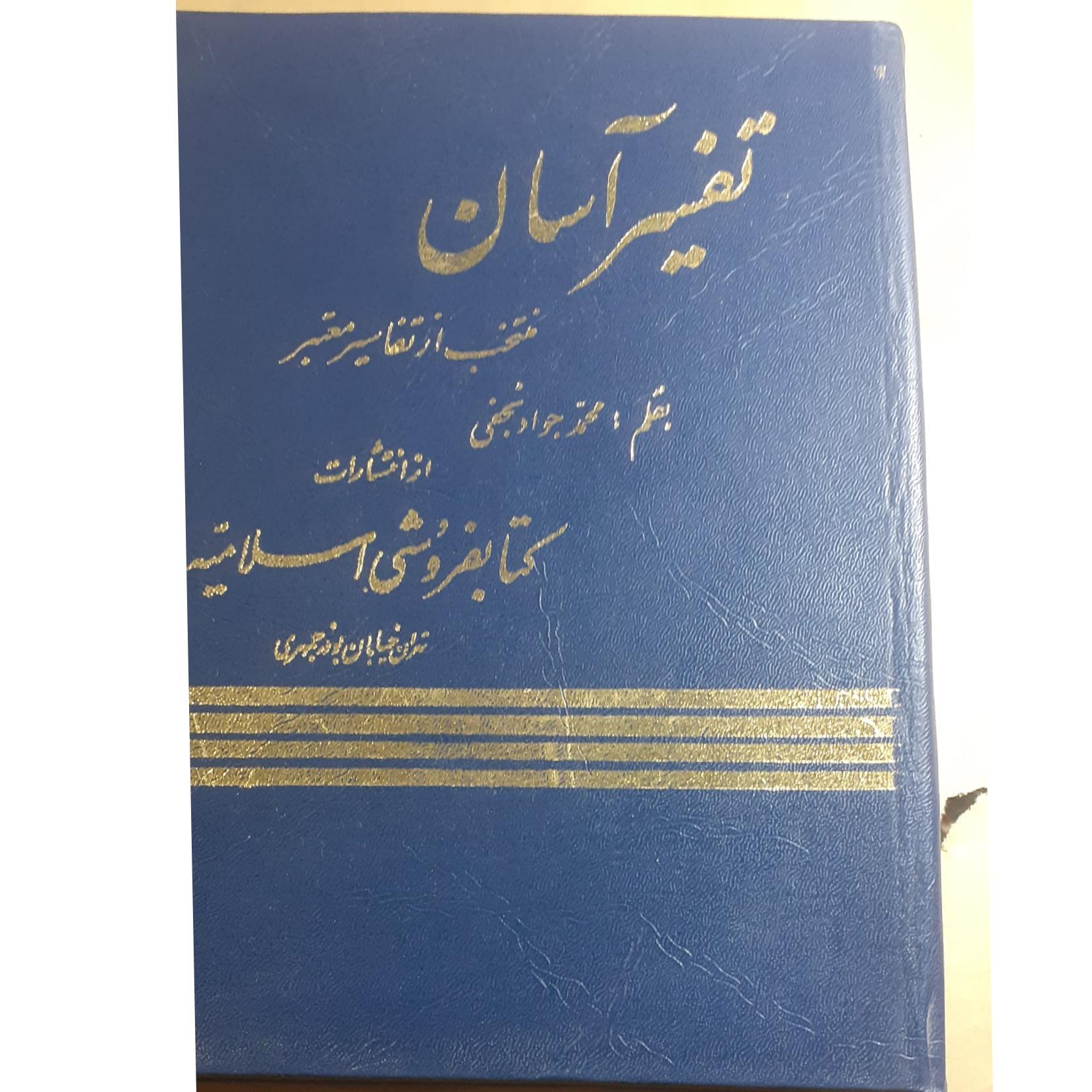 تفسیر آسان جلد اول