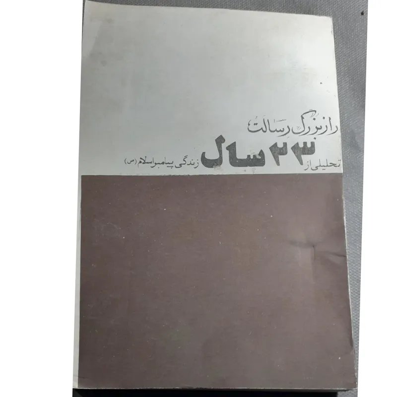 راز بزرگ رسالت استاد جعفر سبحانی