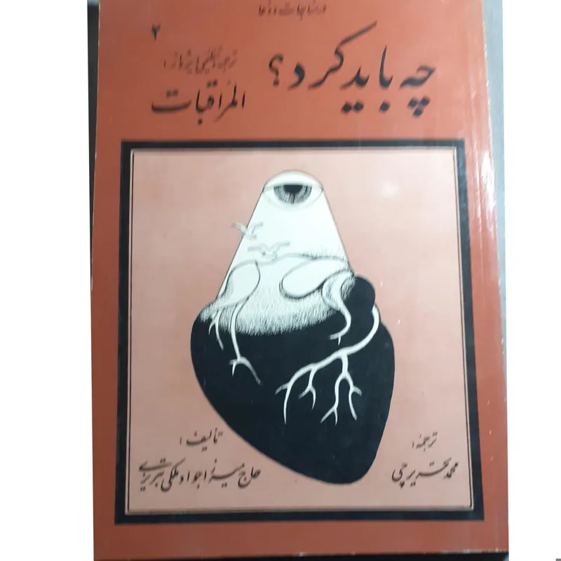 در مناجات و دعا چه باید کرد؟2