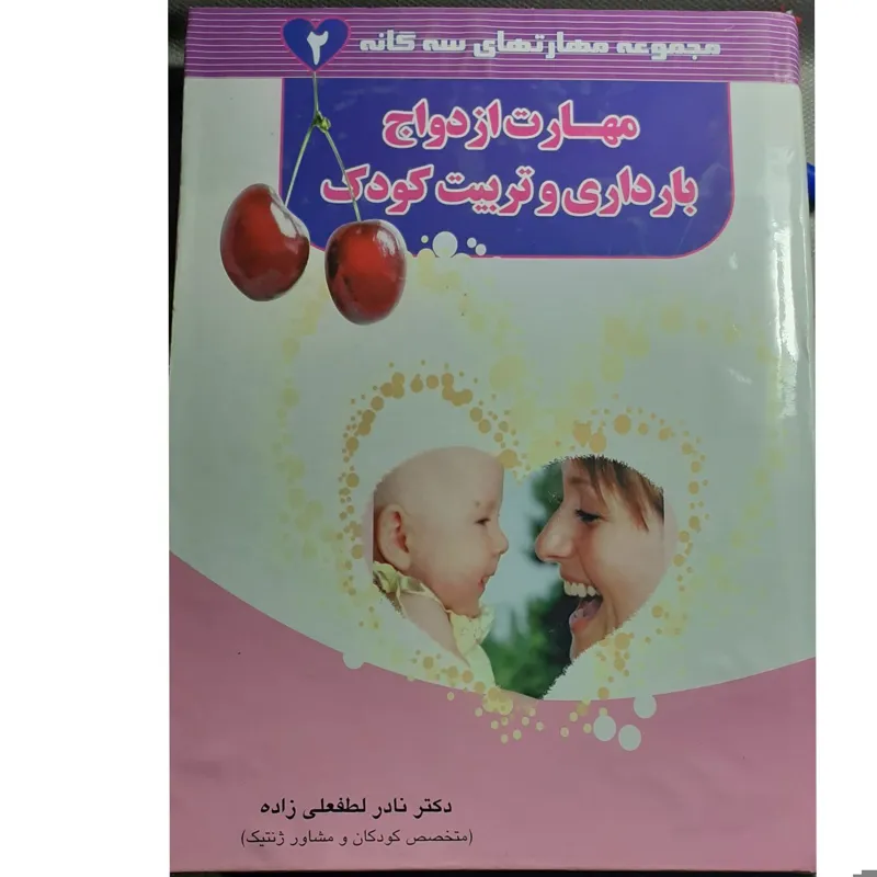 مجموعه مهارت های سه گانه ازدواج بارداری و