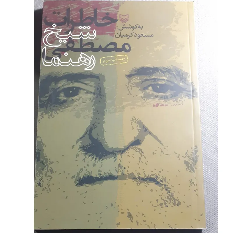 خاطرات شیخ مصطفی رهنما