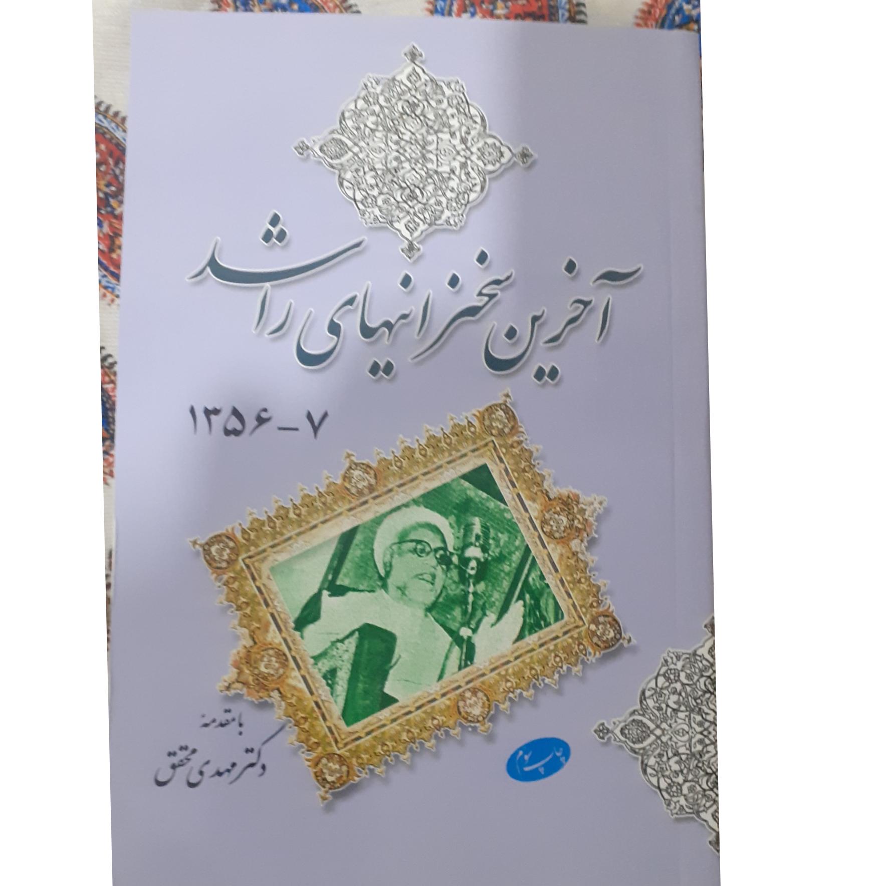آخرین سخنرانی های راشد