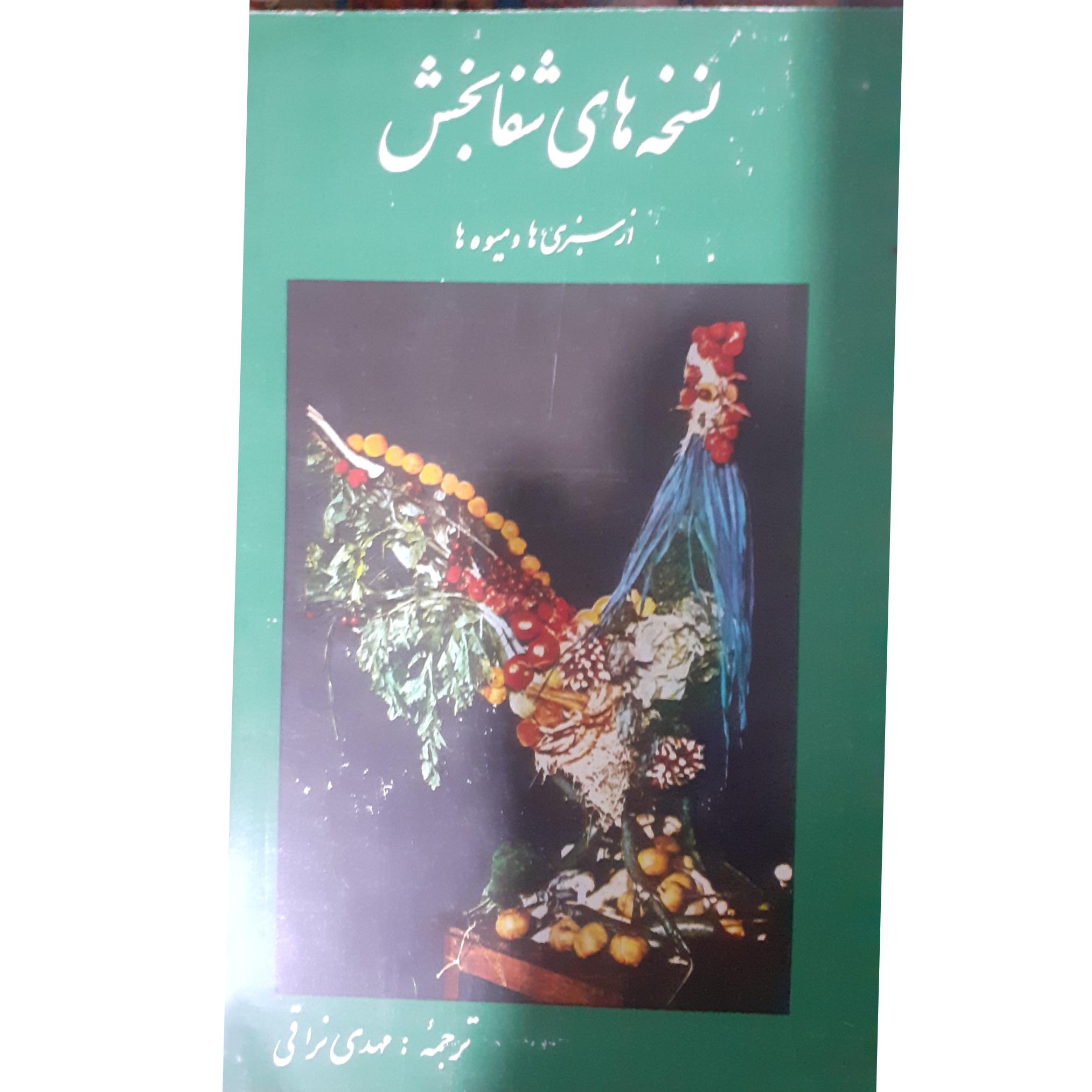نسخه های شفا بخش از سبزی ها و میوه ها