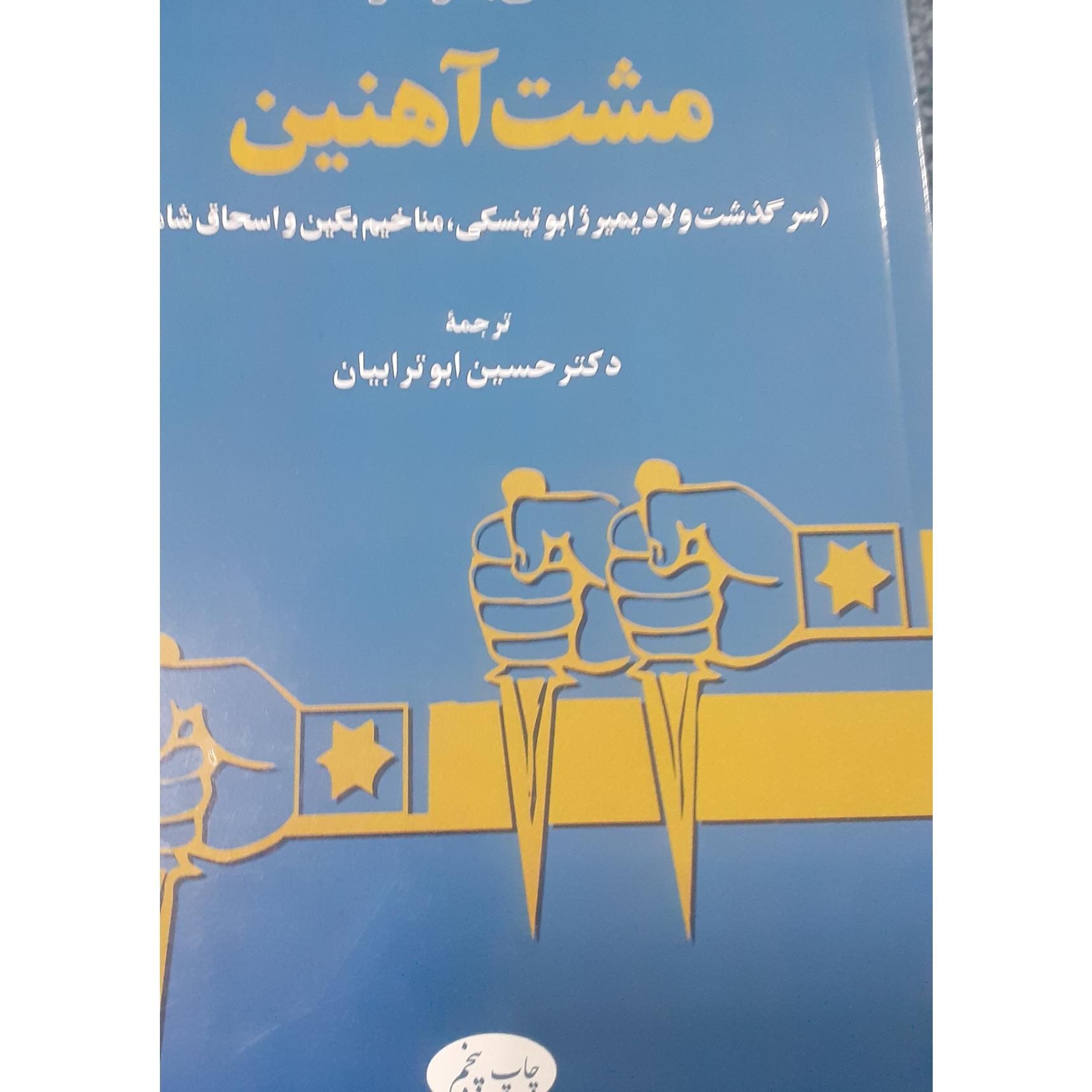 کتاب مشت آهنین
