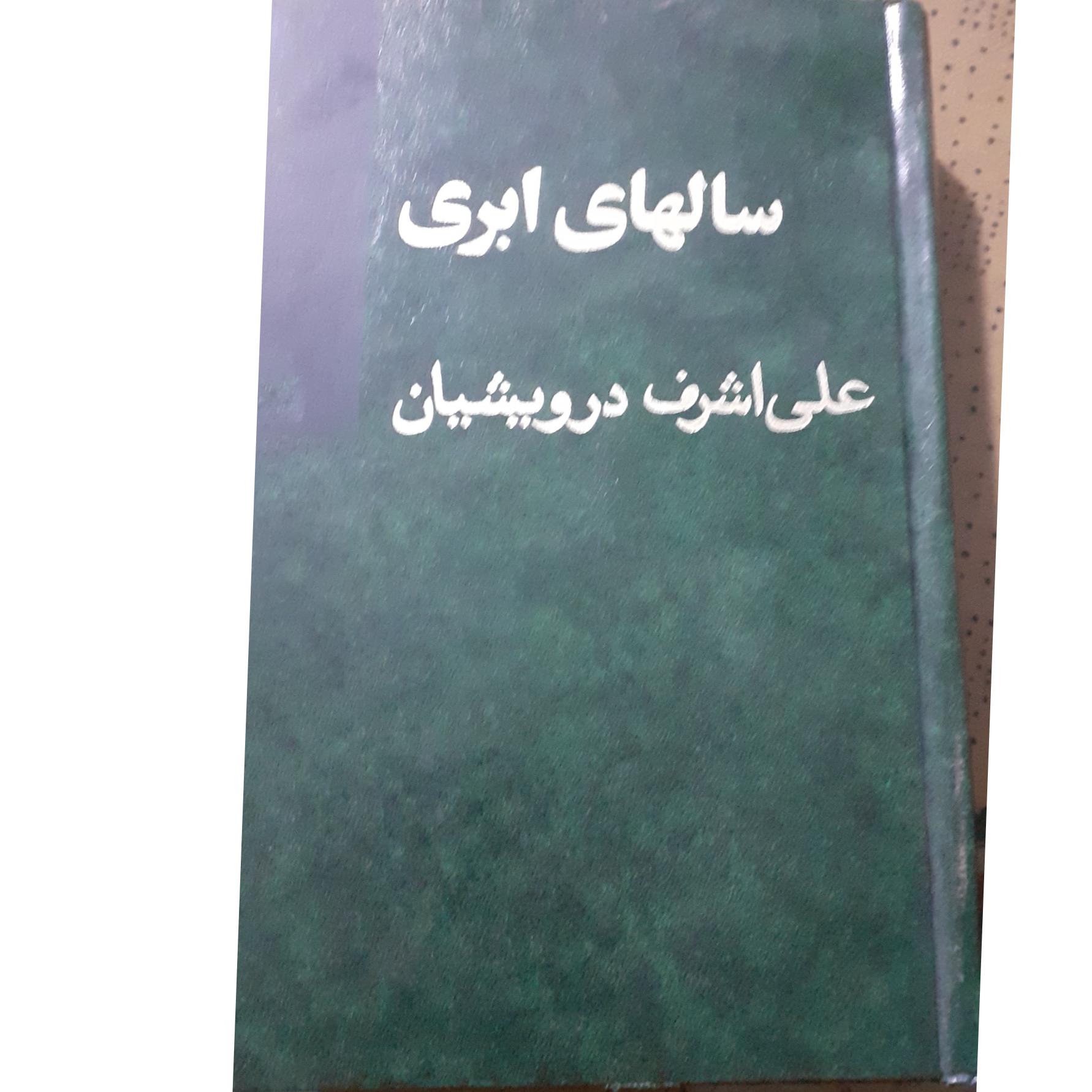 کتاب سالهای ابری جلد چهارم