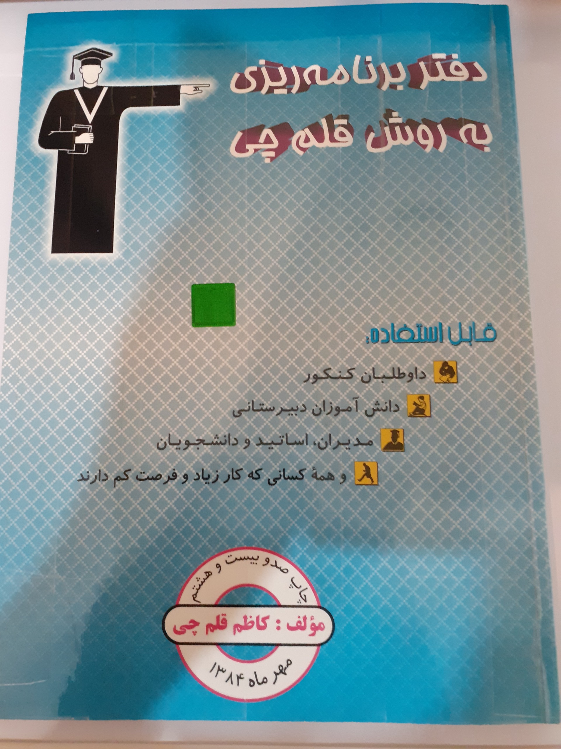 دفتر برنامه ریزی به روش قلم چی