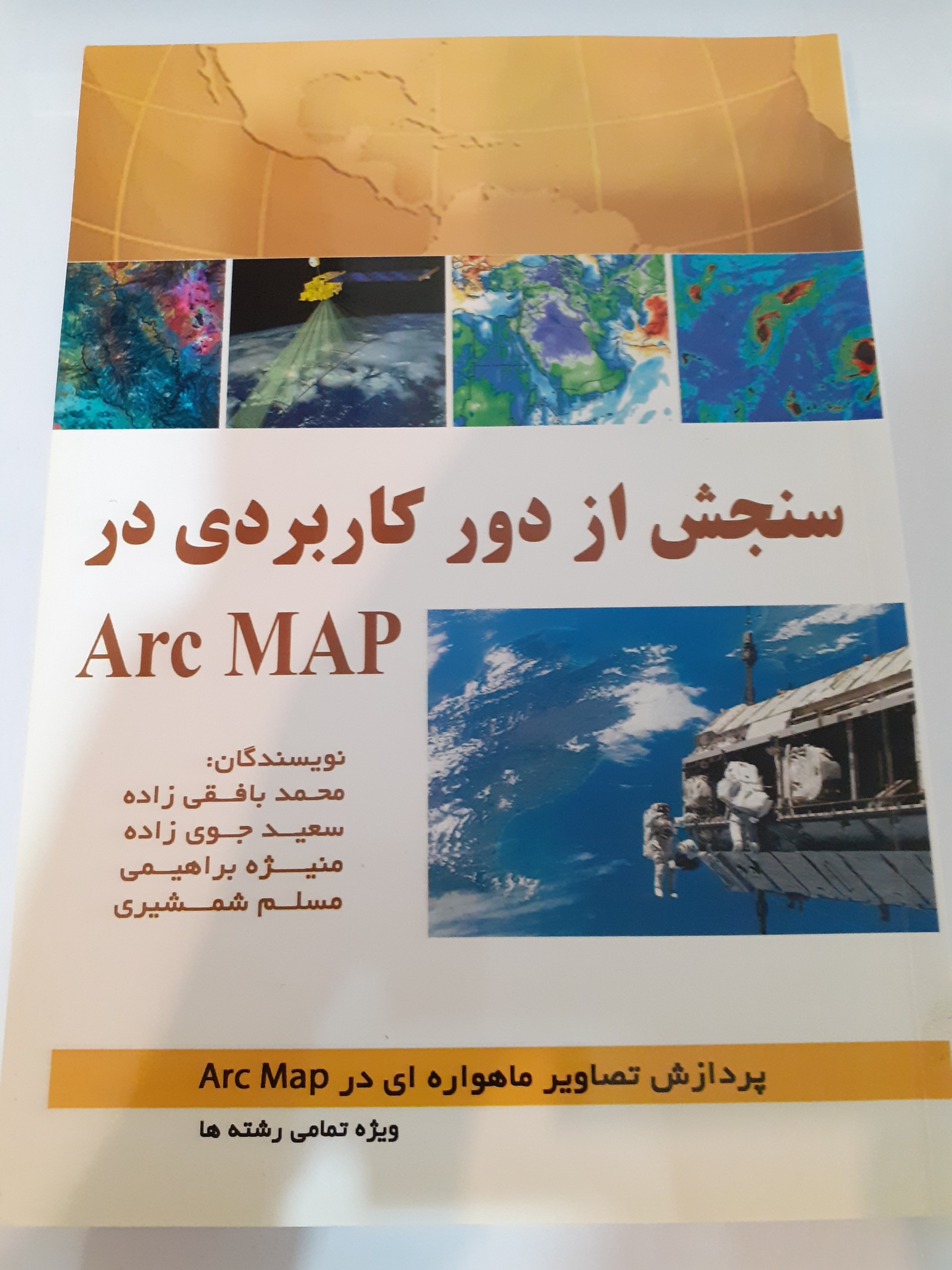 سنجش از دور کاربردی در ArcMAP