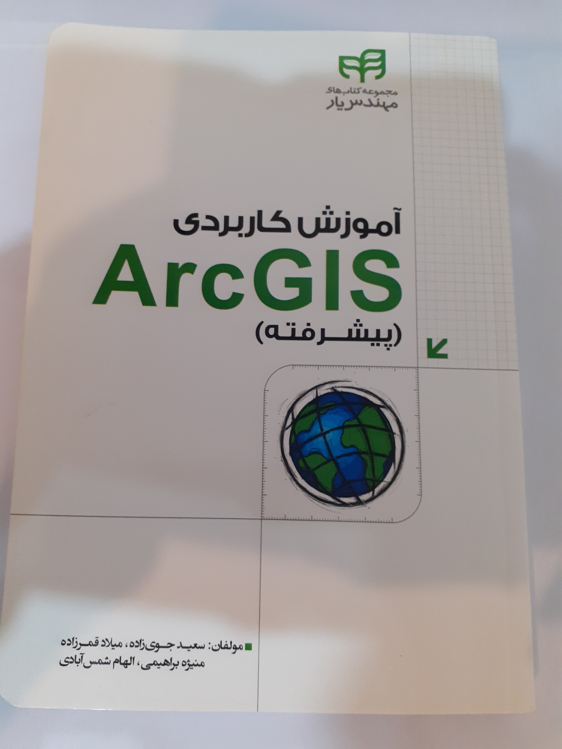 آموزش کاربردی ArcGIS پیشرفته