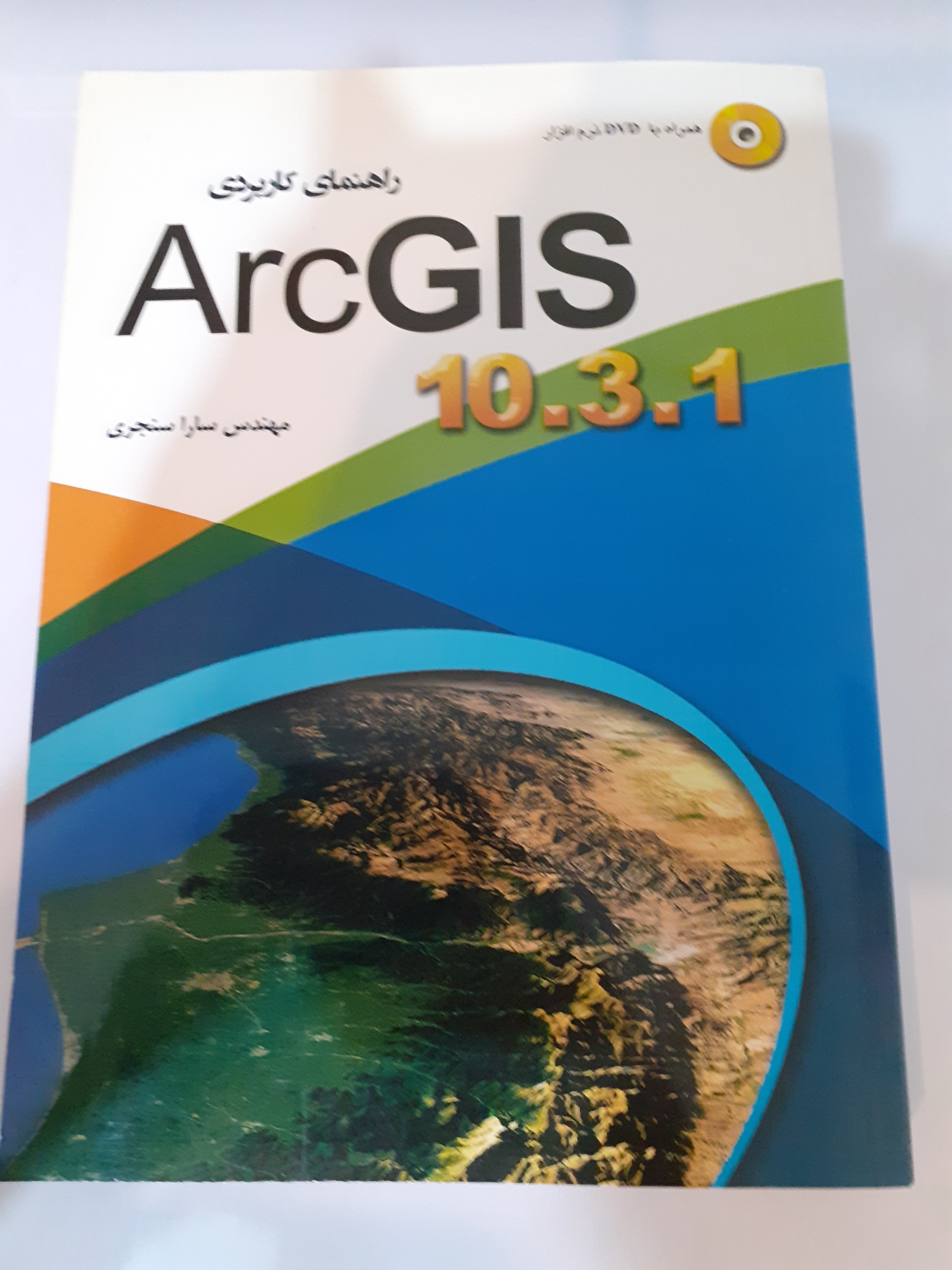 راهنمای کاربردی ArcGIS همراه DVD نرم افزار