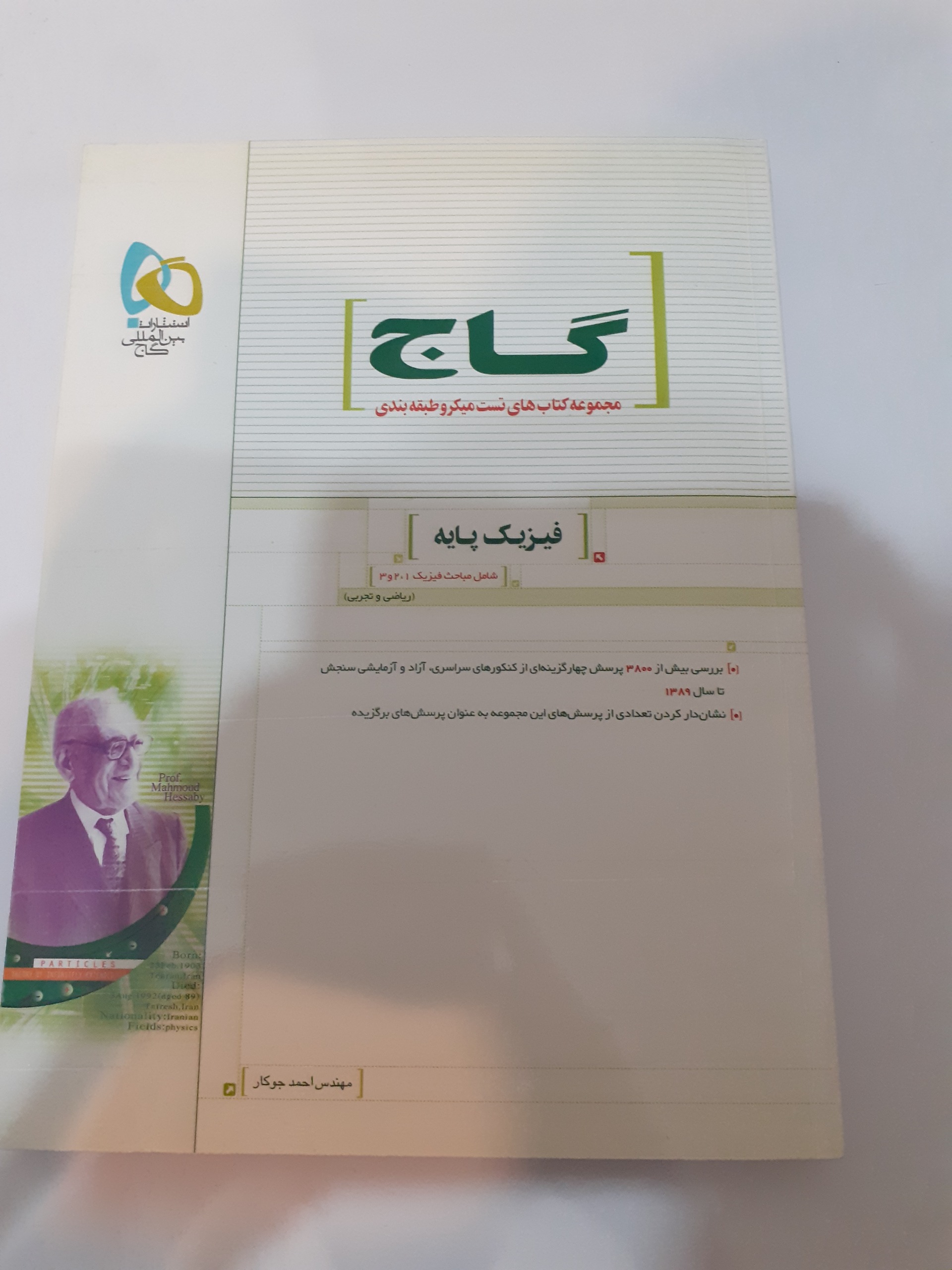 فیزیک 1و2و3 میکرو گاج 2 جلد