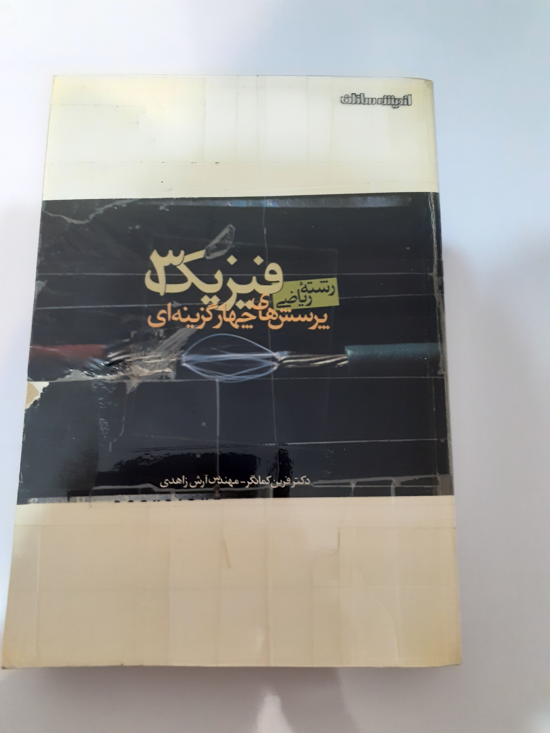 فیزیک 3 اندیشه سازان