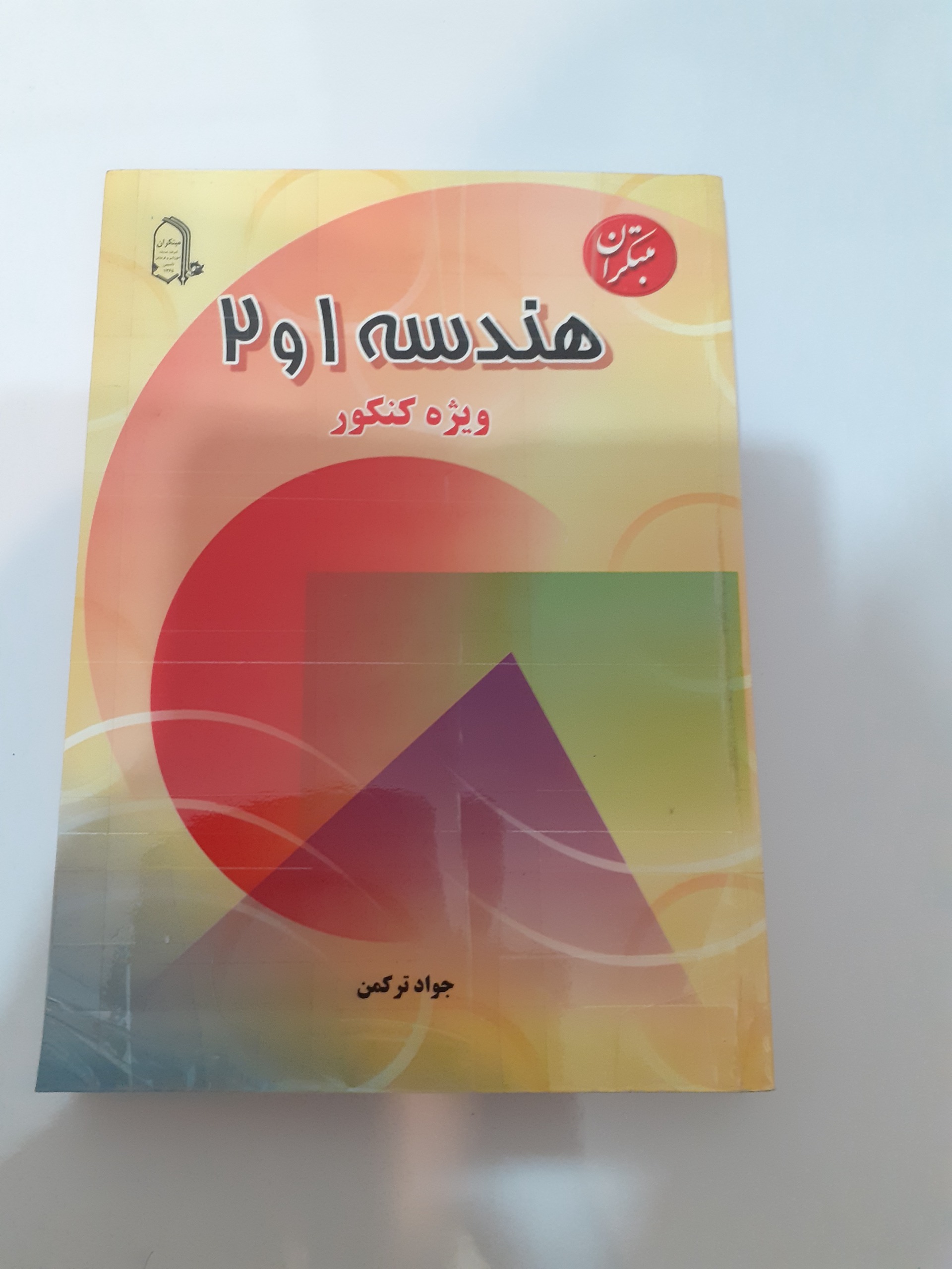 هندسه 1 و 2 مبتکران ویژه کنکور جواد ترکمن