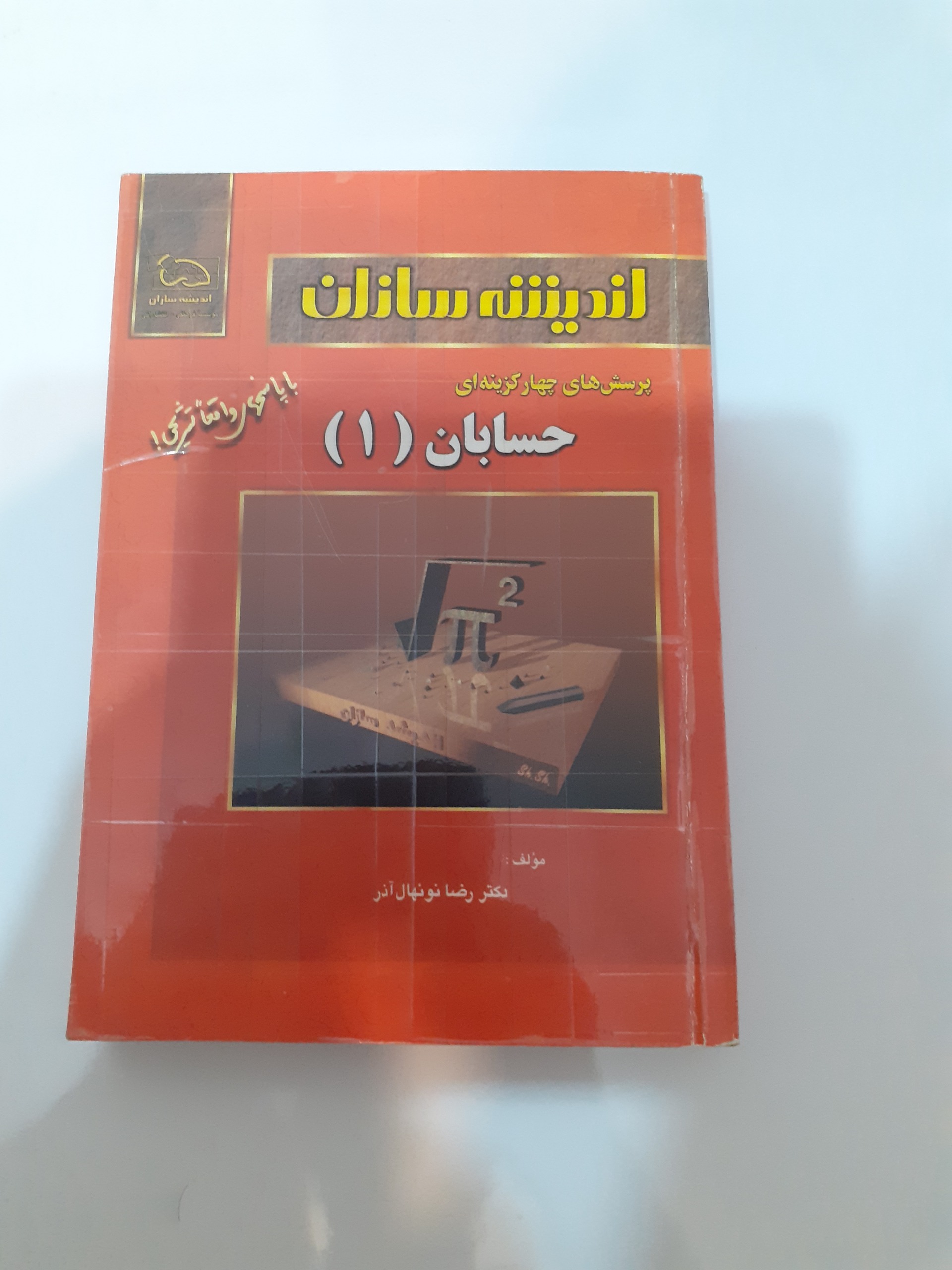 حسابان1 اندیشه سازان