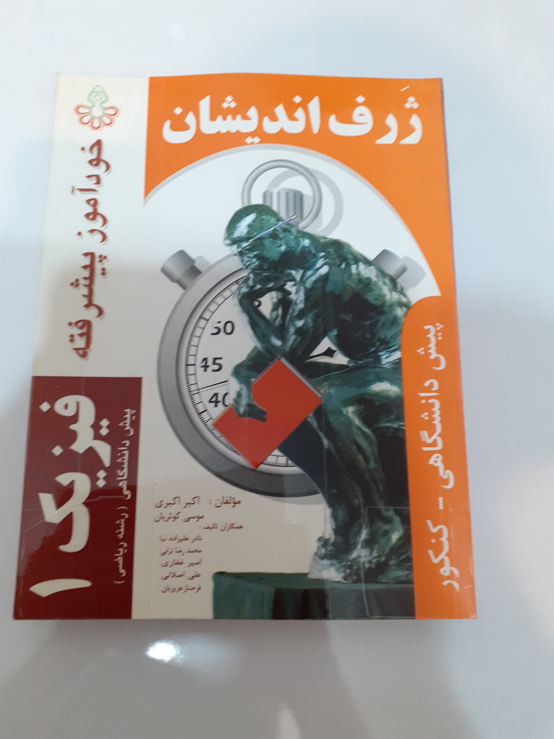 آموزش فیزیک 1و2 پیش دانشگاهی ژرف اندیشان 2جلد