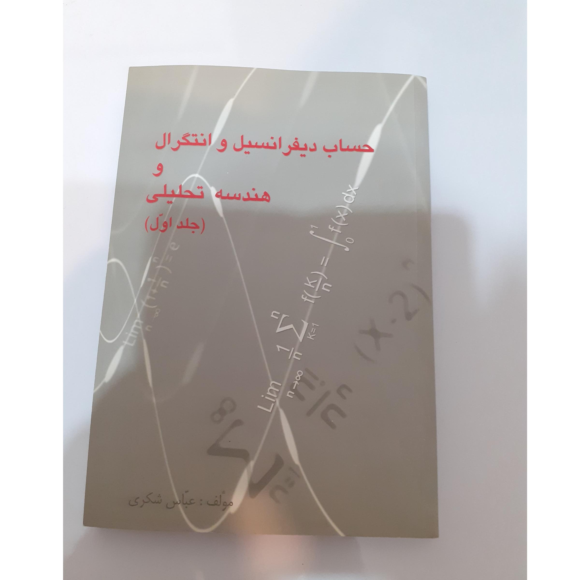حساب دیفرانسیل و انتگرال و هندسه تحلیلی عباس شکری