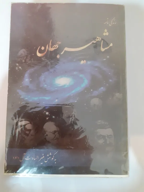زندگی نامه مشاهیر جهان