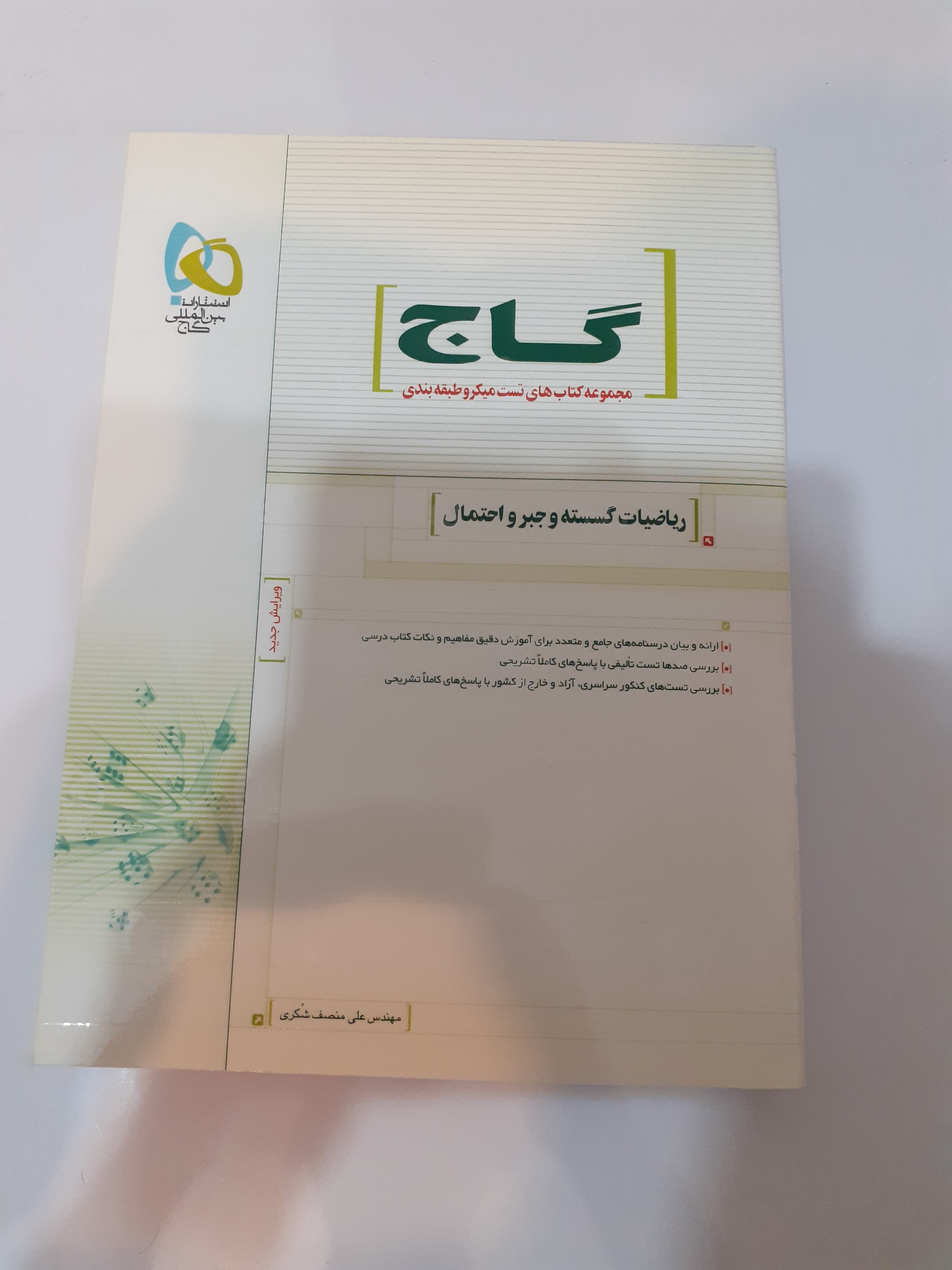 ریاضیات گسسته و جبر و احتمال گاج