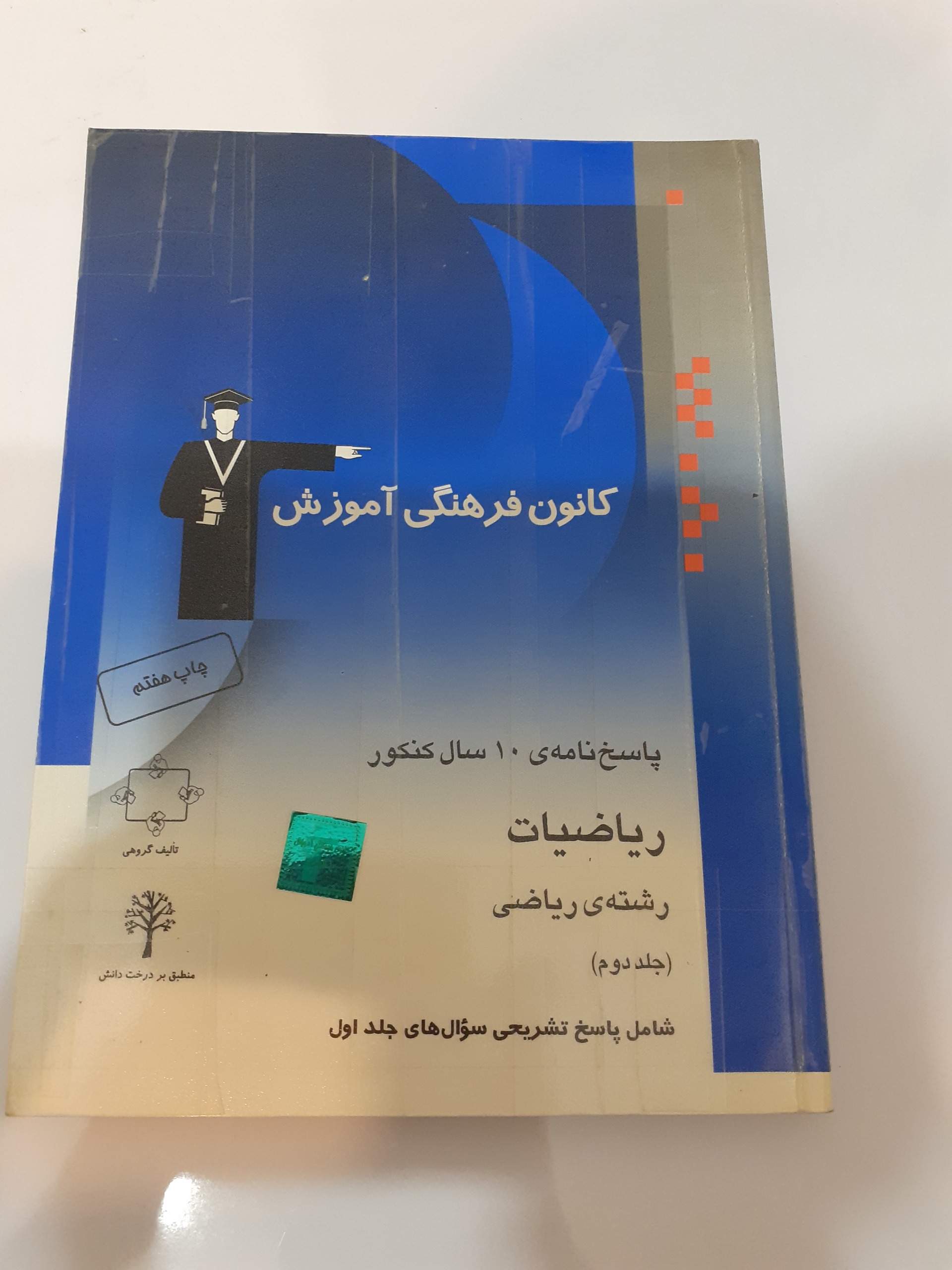 10 سال کنکور ریاضیات قلم چی 2جلد