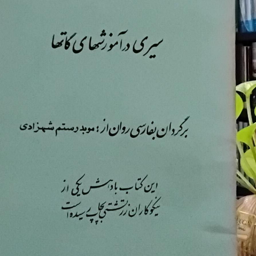 سیری در آموزشهای گاتها