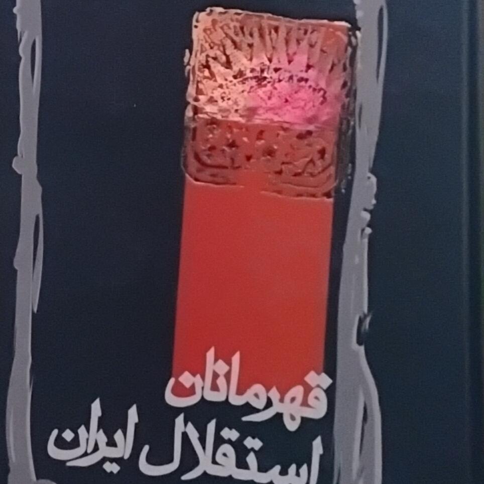 قهرمانان استقلال ایران